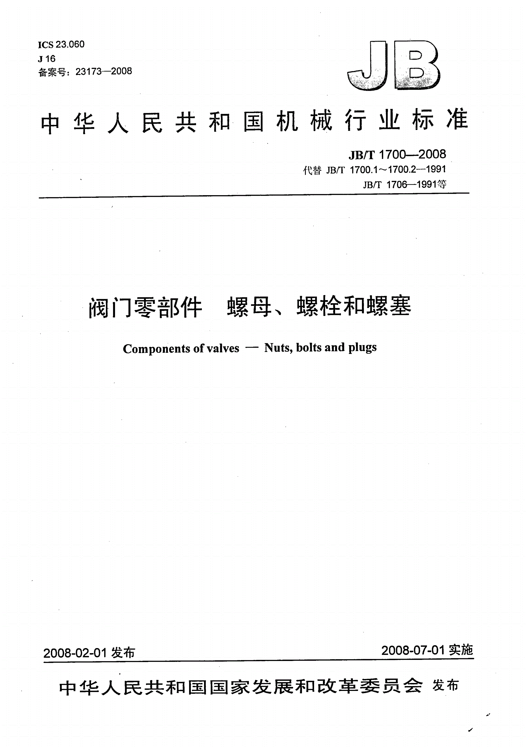 JB/T 1700-2008 阀门零部件 螺母、螺栓和螺塞-第1页