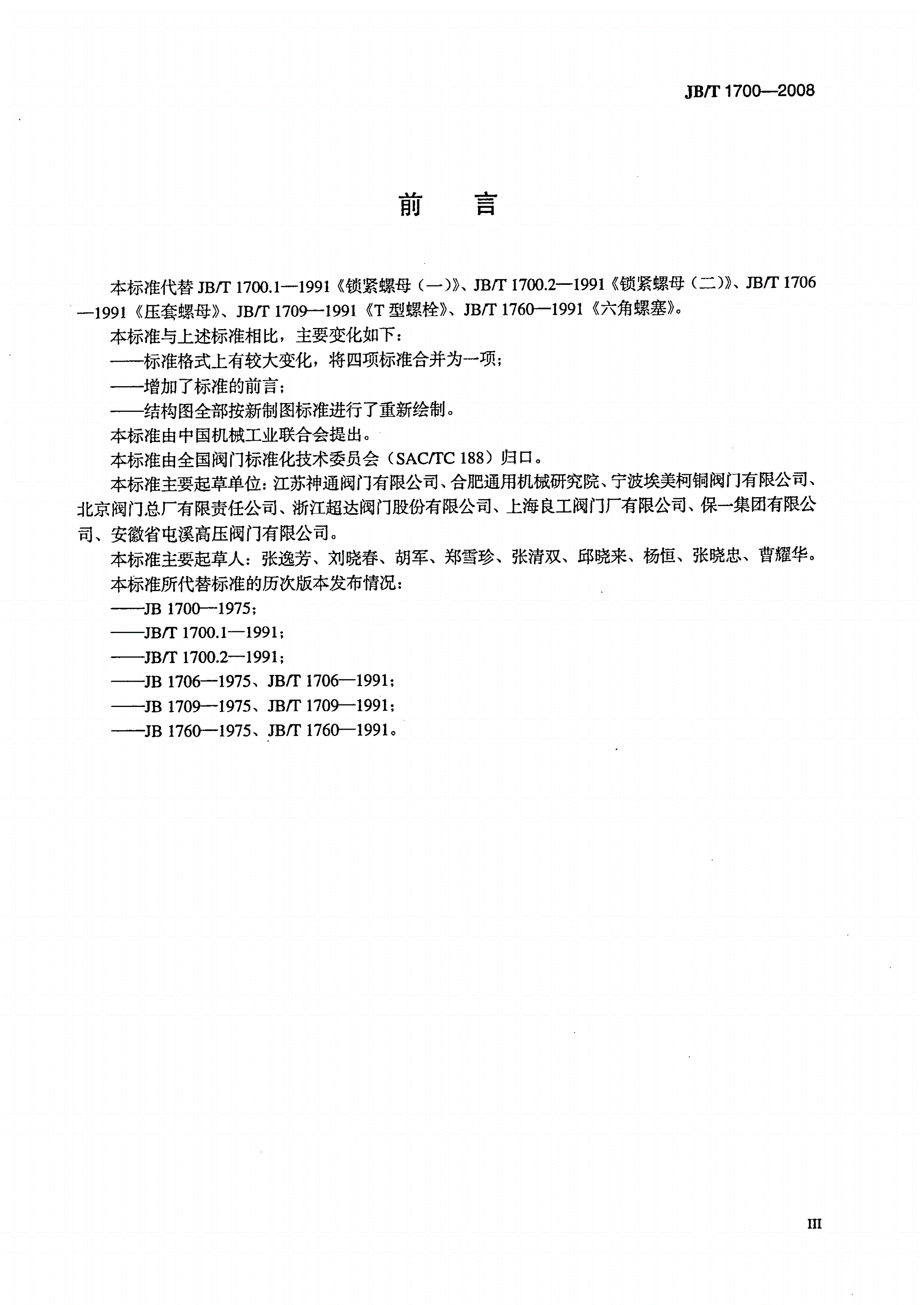 JB/T 1700-2008 阀门零部件 螺母、螺栓和螺塞-第3页