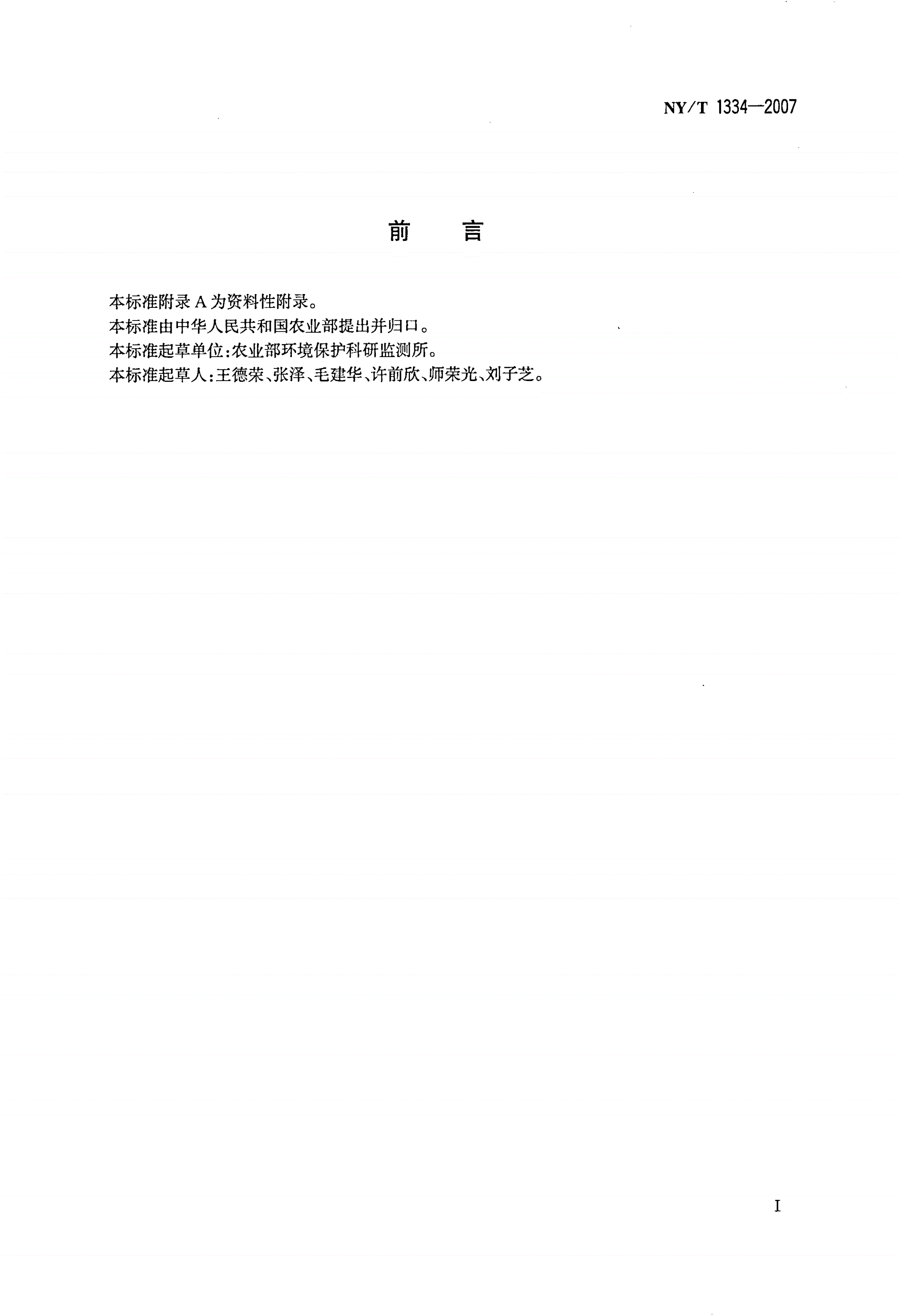 NY/T 1334-2007 畜禽粪便安全使用准则-第2页