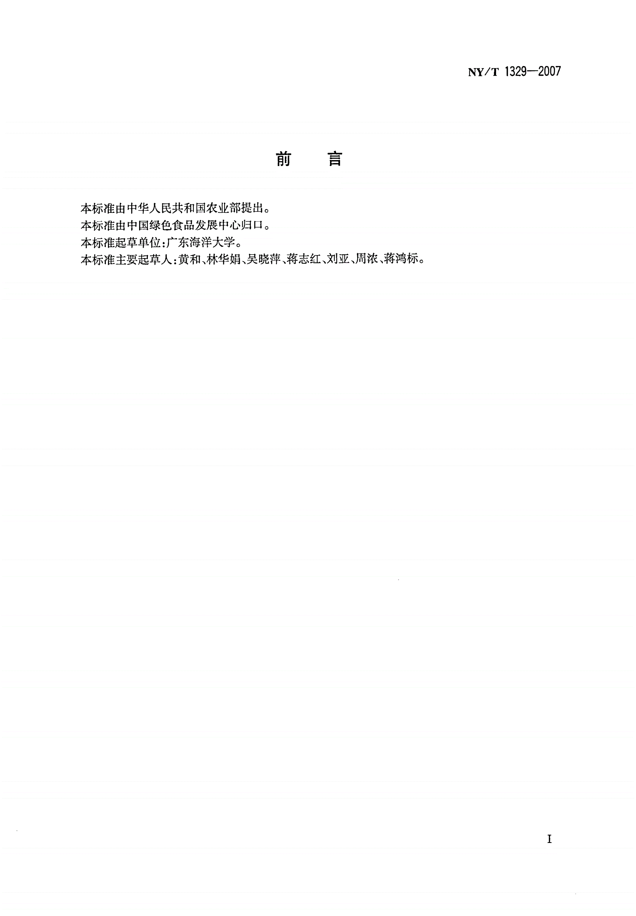 NY/T 1329-2007 绿色食品 海水贝-第2页