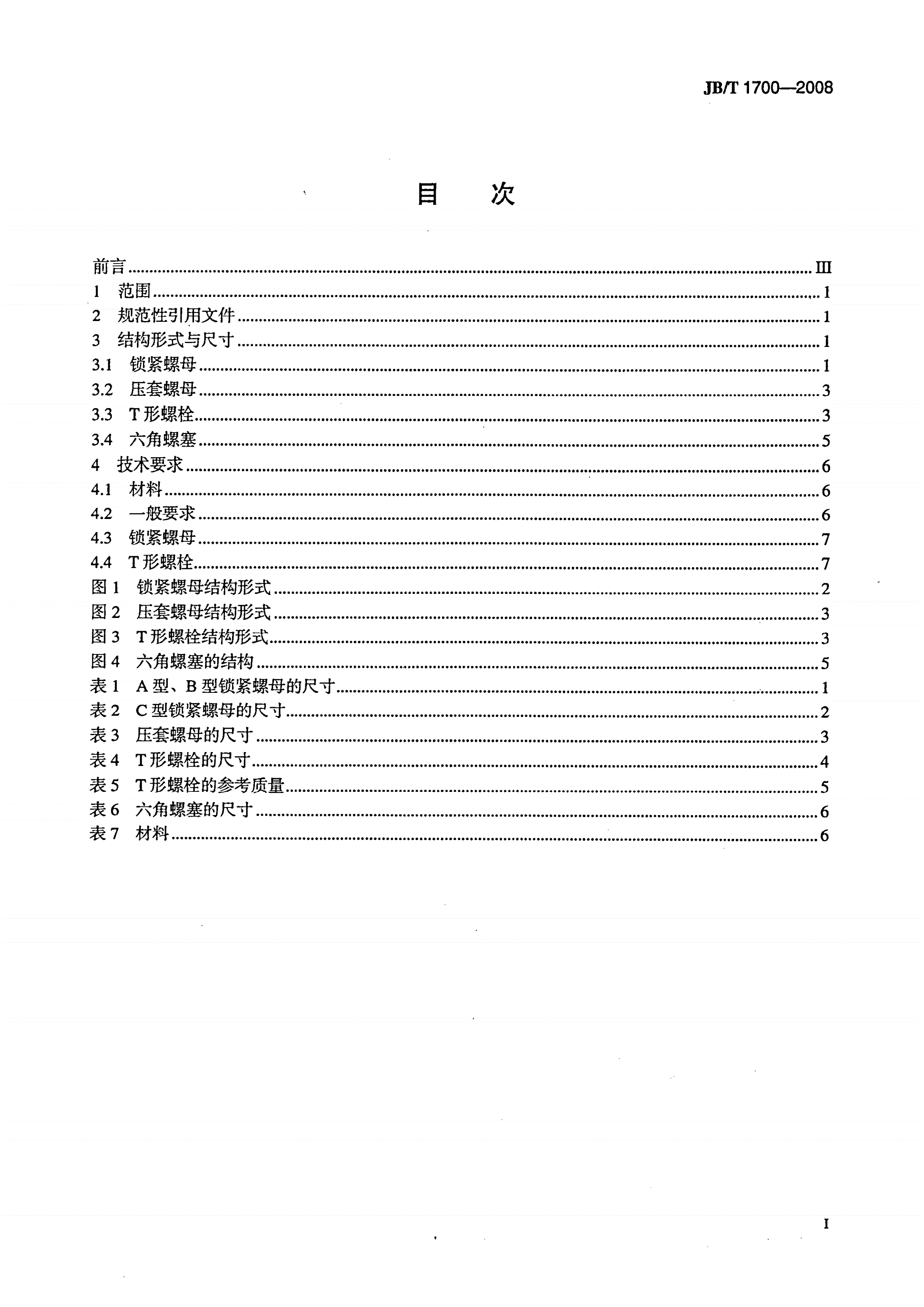 JB/T 1700-2008 阀门零部件 螺母、螺栓和螺塞-第2页