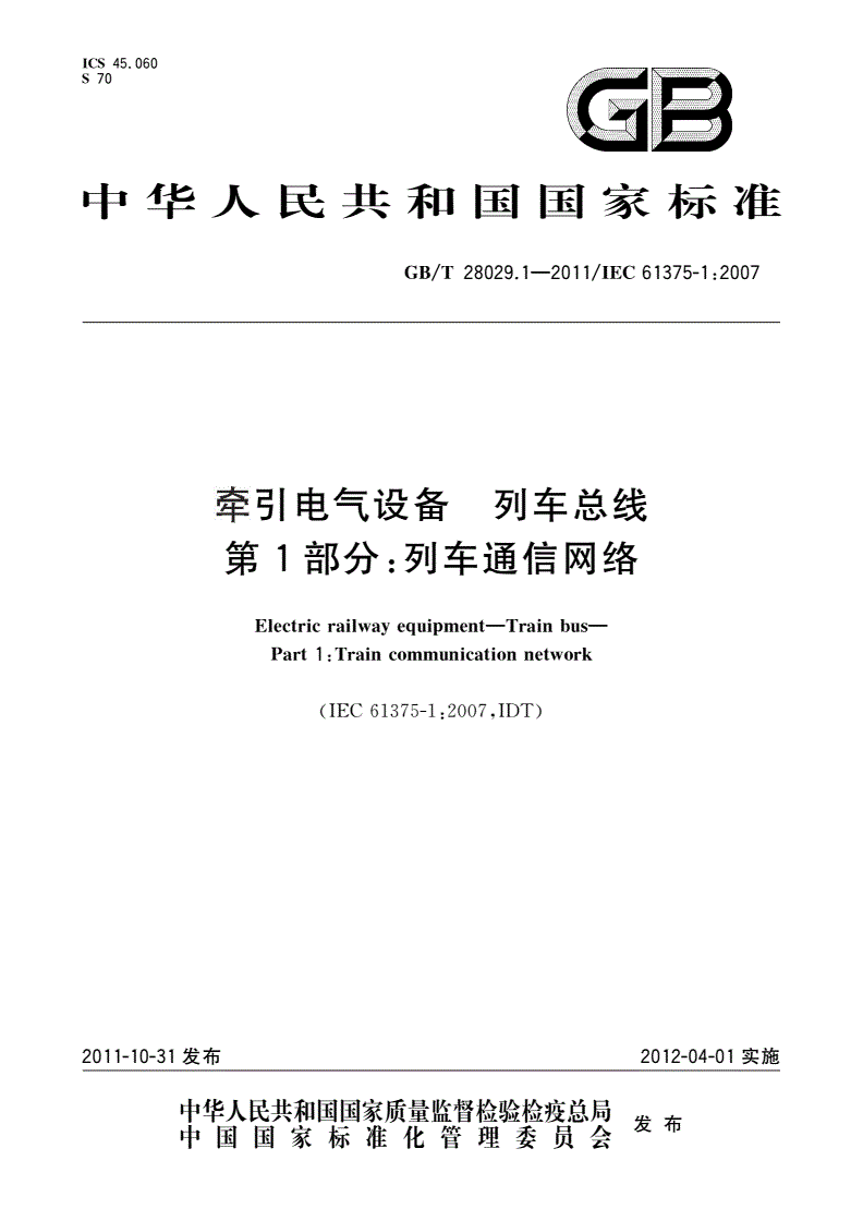 GB/T 28029.1-2011 牵引电气设备 列车总线 第1部分：列车通信网络-第1页