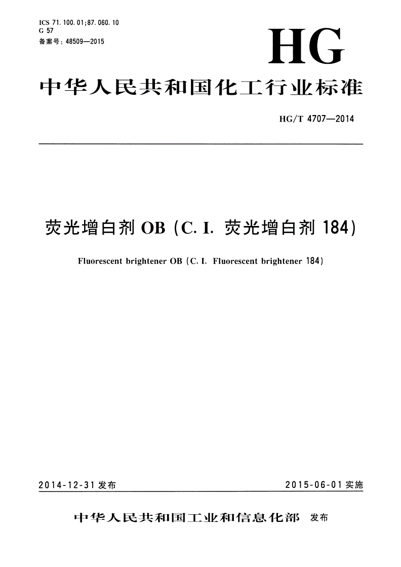 HG/T 4707-2014 荧光增白剂OB（C.I.荧光增白剂184）-第1页