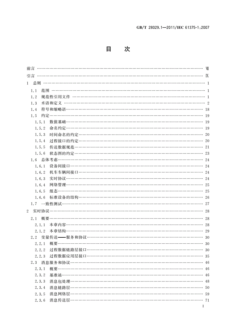 GB/T 28029.1-2011 牵引电气设备 列车总线 第1部分：列车通信网络-第2页
