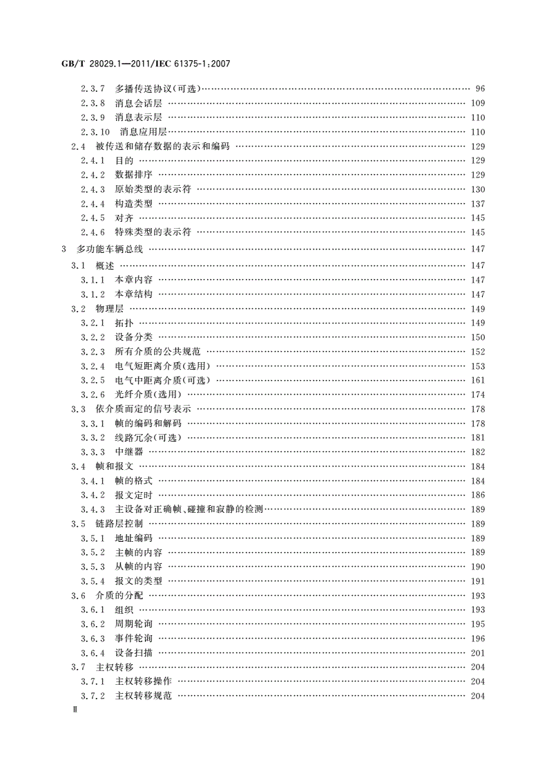 GB/T 28029.1-2011 牵引电气设备 列车总线 第1部分：列车通信网络-第3页