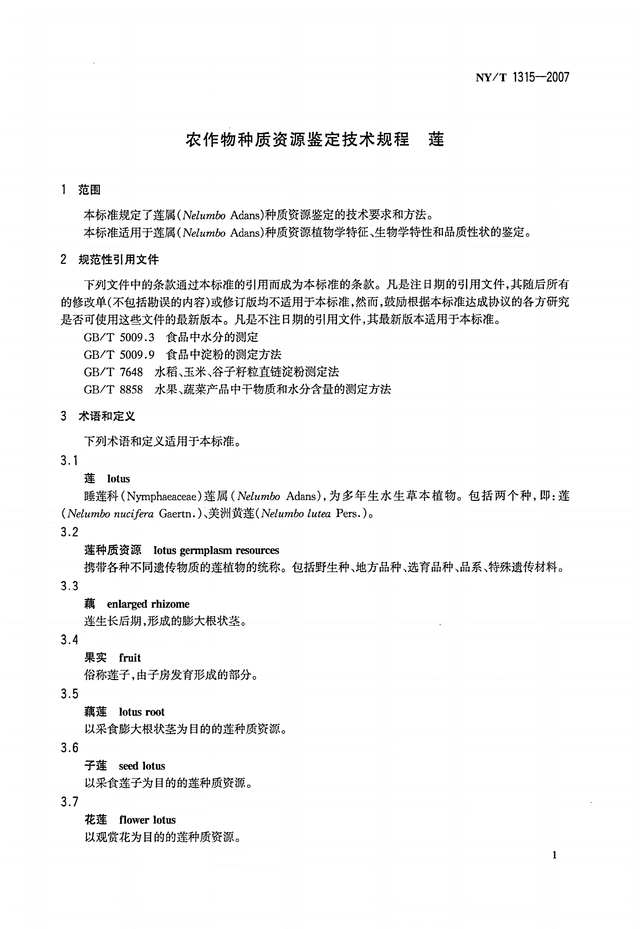 NY/T 1315-2007 农作物种质资源鉴定技术规程 莲-第3页