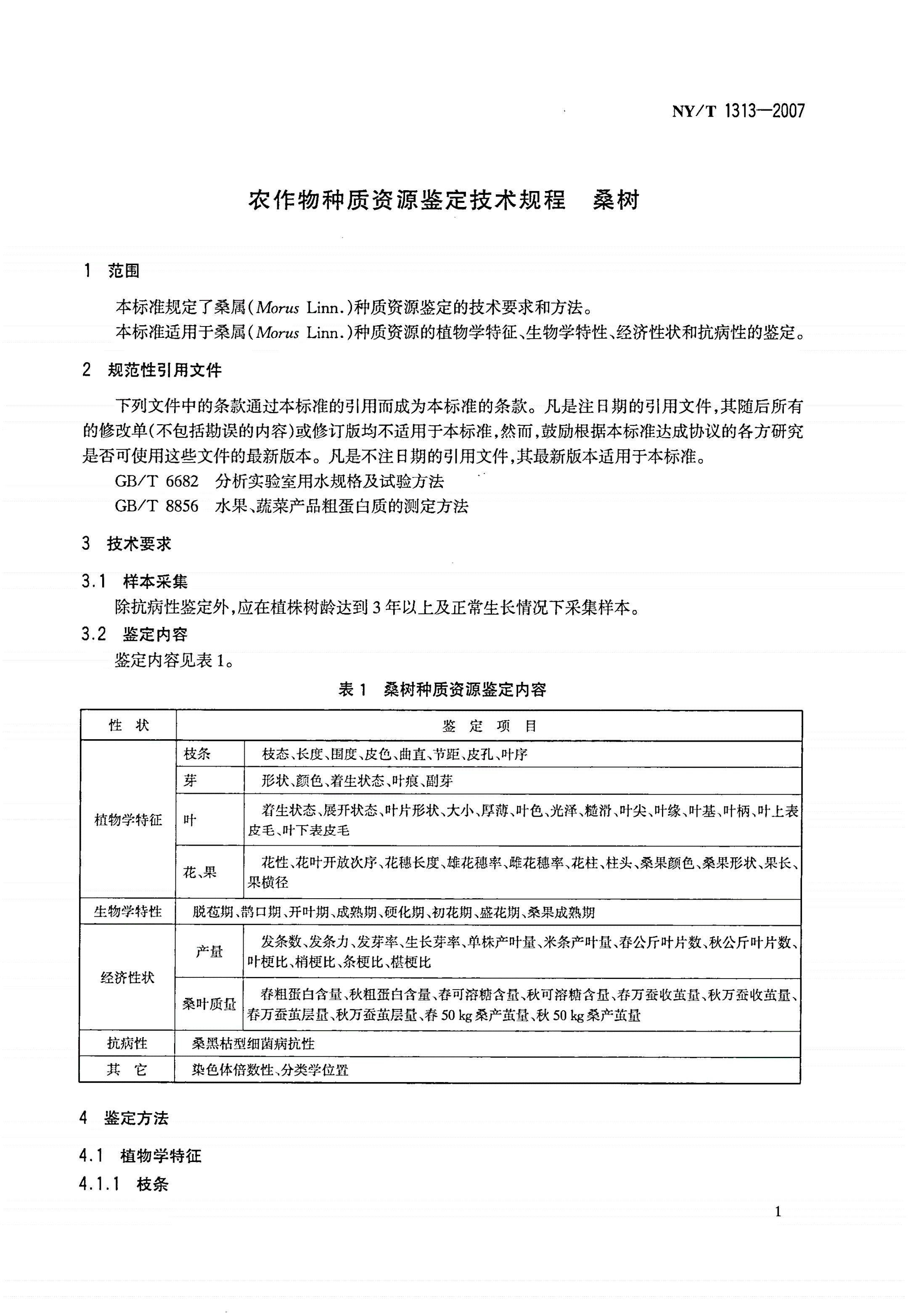 NY/T 1313-2007 农作物种质资源鉴定技术规程 桑树-第3页