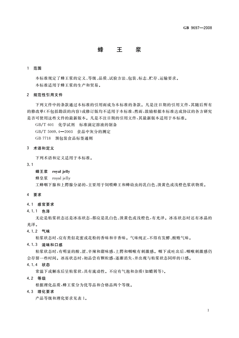 GB 9697-2008 蜂王浆-第3页