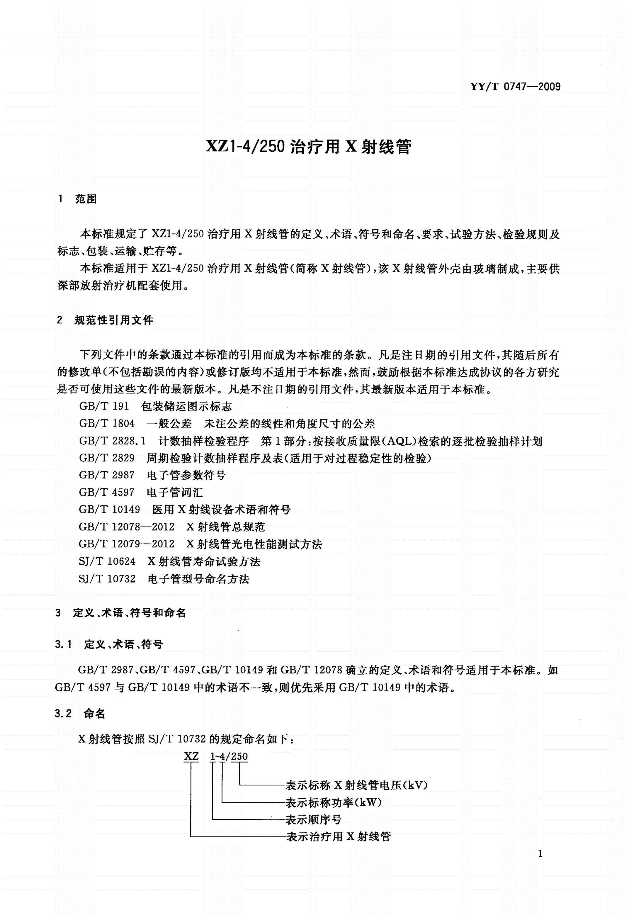 YY/T 0747-2009 XZ1-4/250治疗用X射线管-第3页