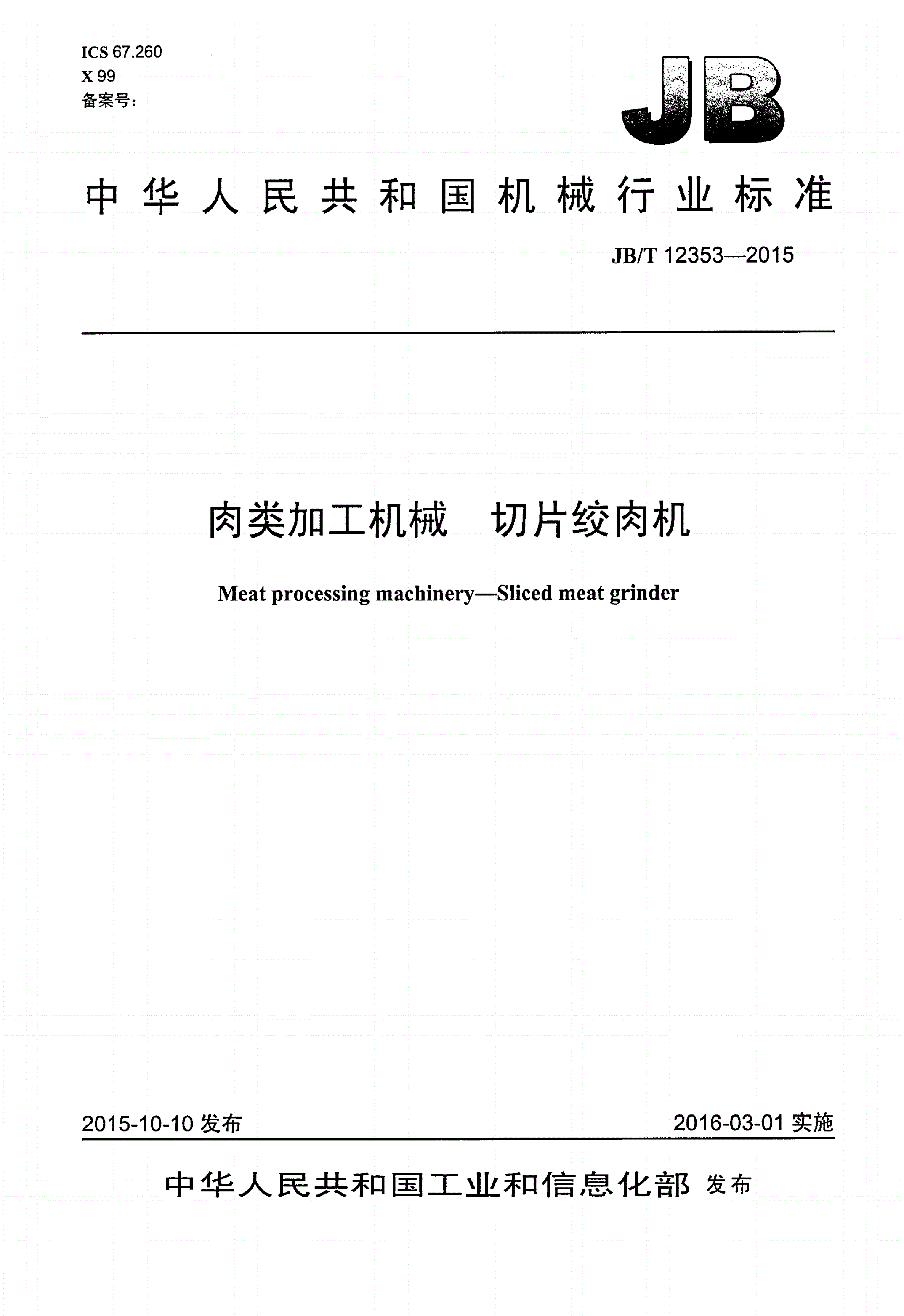 JB/T 12353-2015 肉类加工机械 切片绞肉机-第1页
