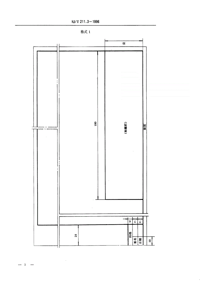SJ/T 211.3-1996 电子工业专用设备设计文件 第3部分:设计文件的格式-第3页