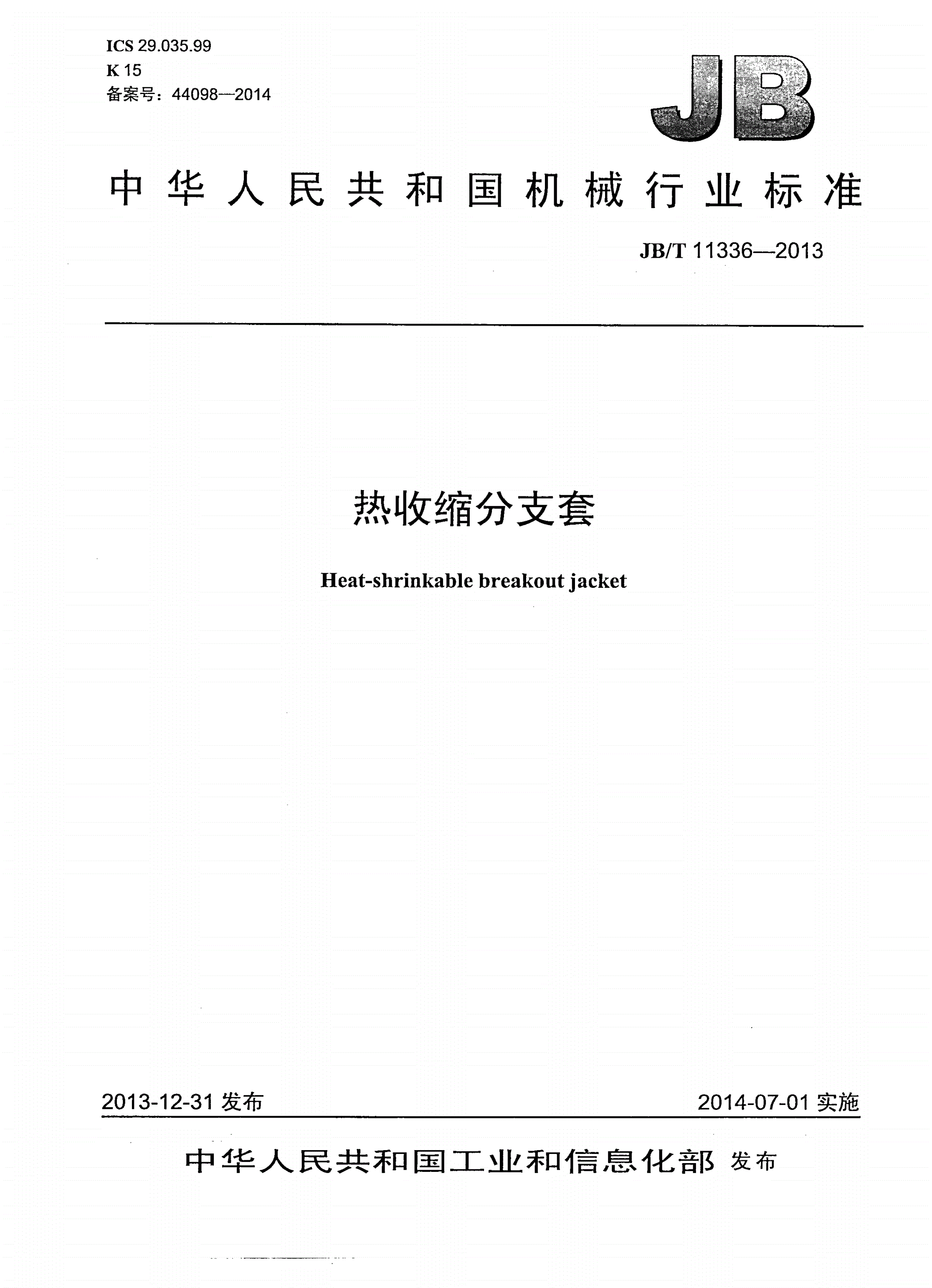 JB/T 11336-2013 热收缩分支套-第1页