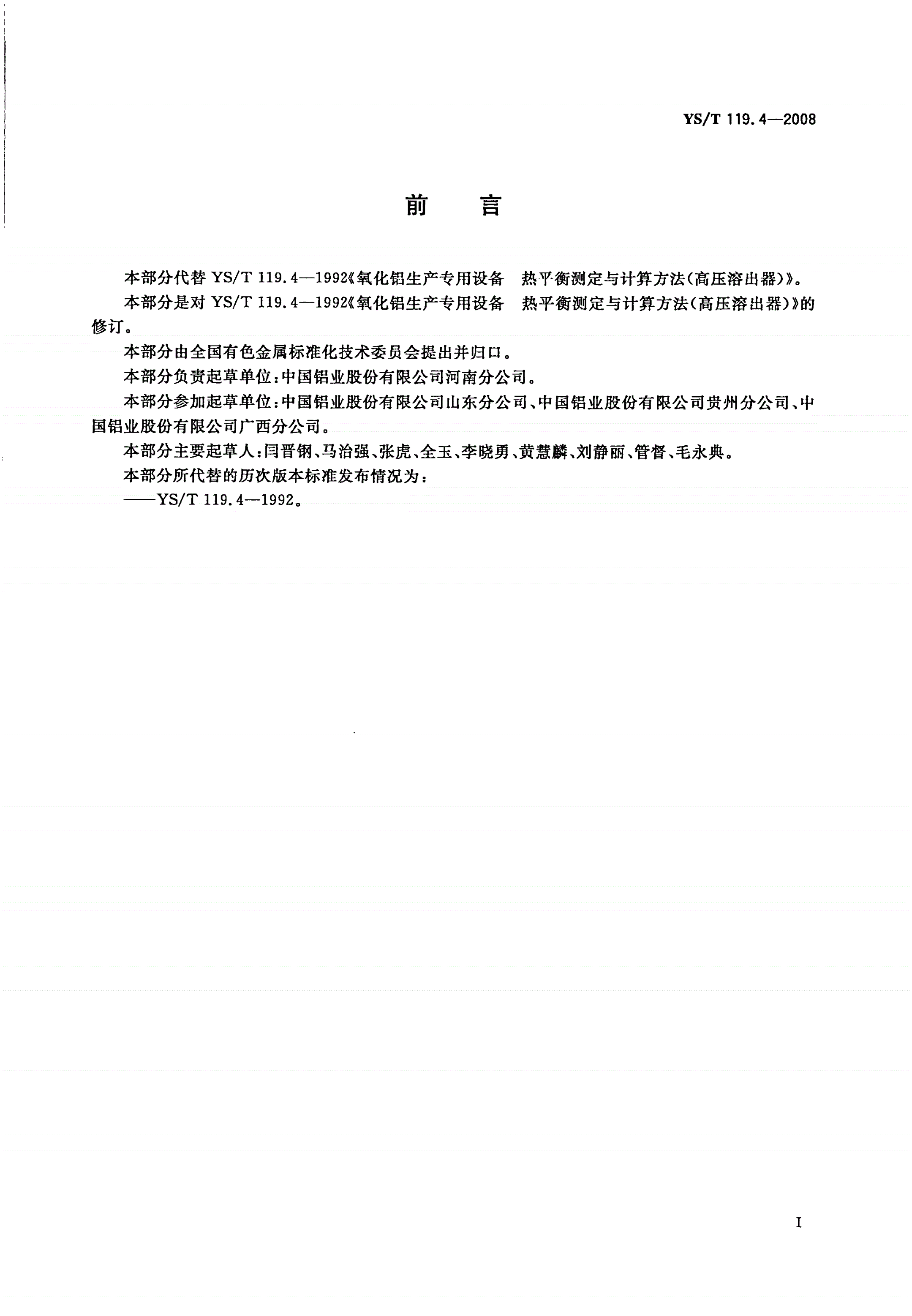 YS/T 119.4-2008 氧化铝生产专用设备热平衡测定与计算方法 第4部分：高压溶出系统-第2页