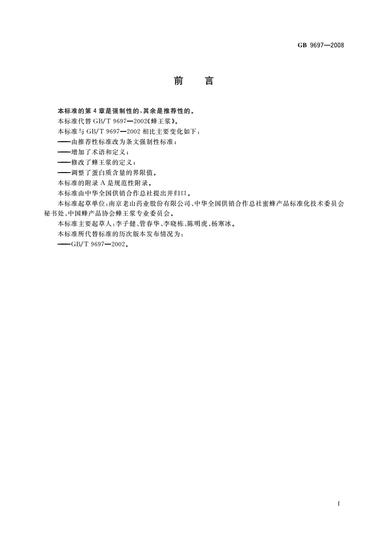 GB 9697-2008 蜂王浆-第2页