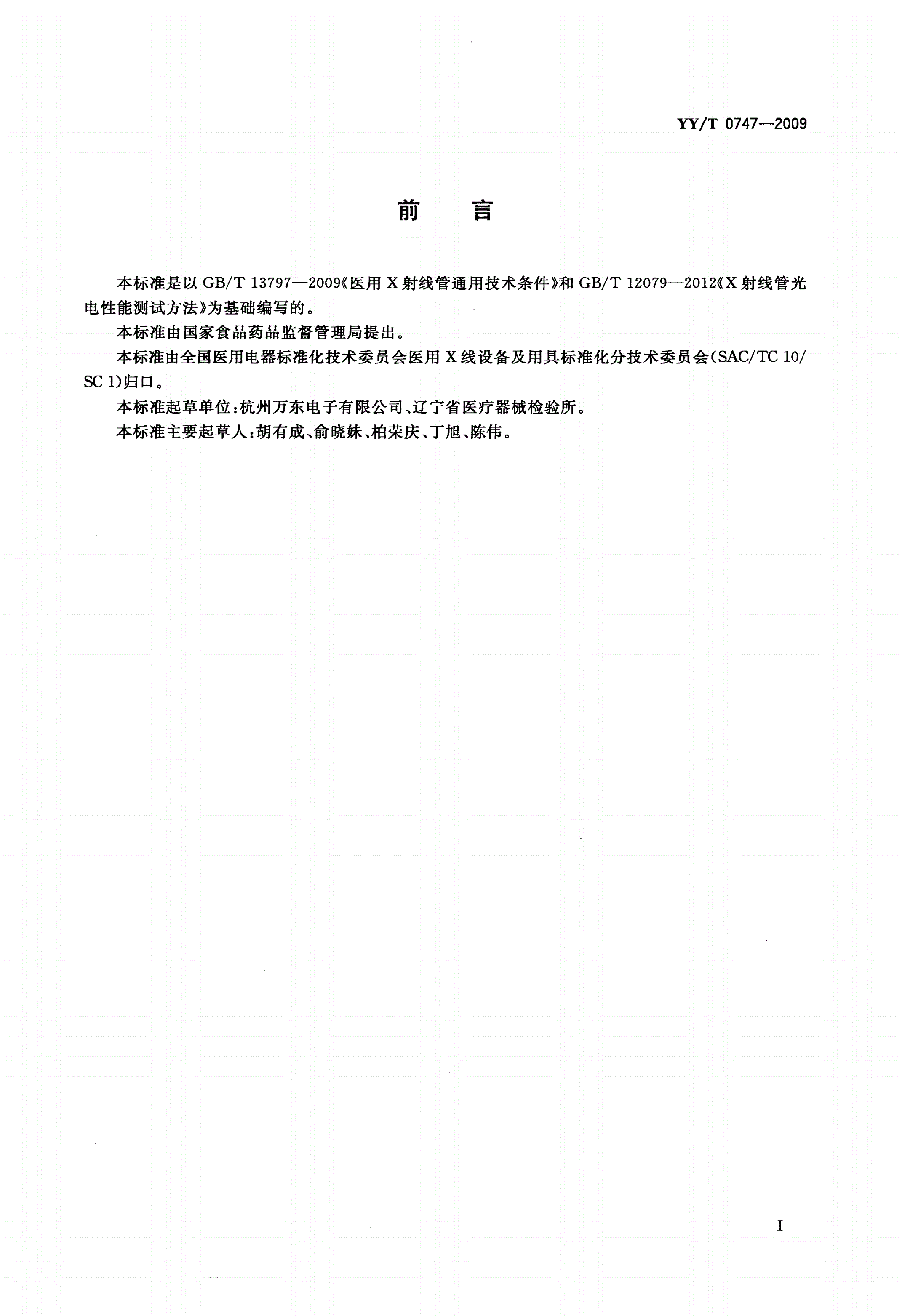 YY/T 0747-2009 XZ1-4/250治疗用X射线管-第2页