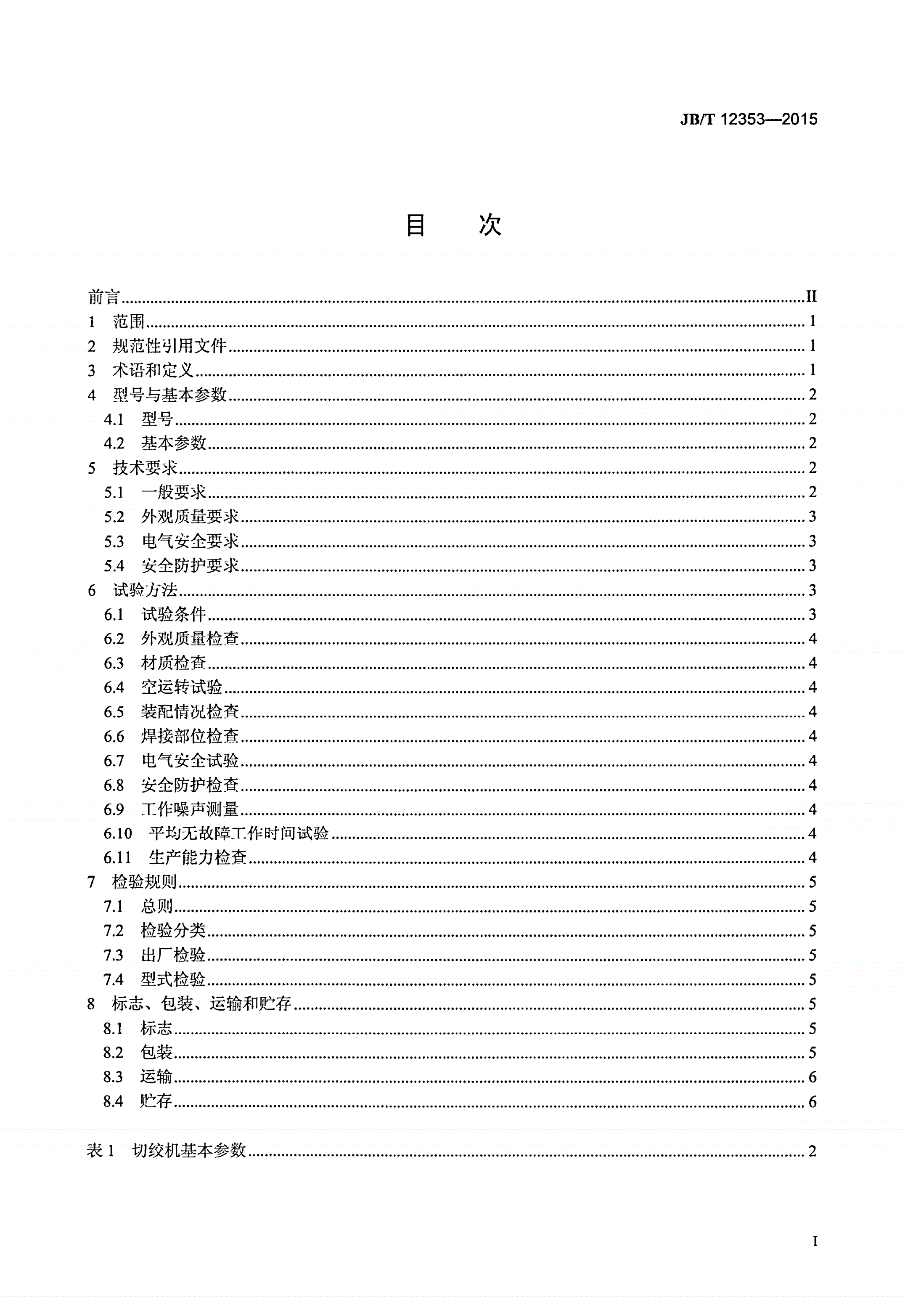 JB/T 12353-2015 肉类加工机械 切片绞肉机-第2页
