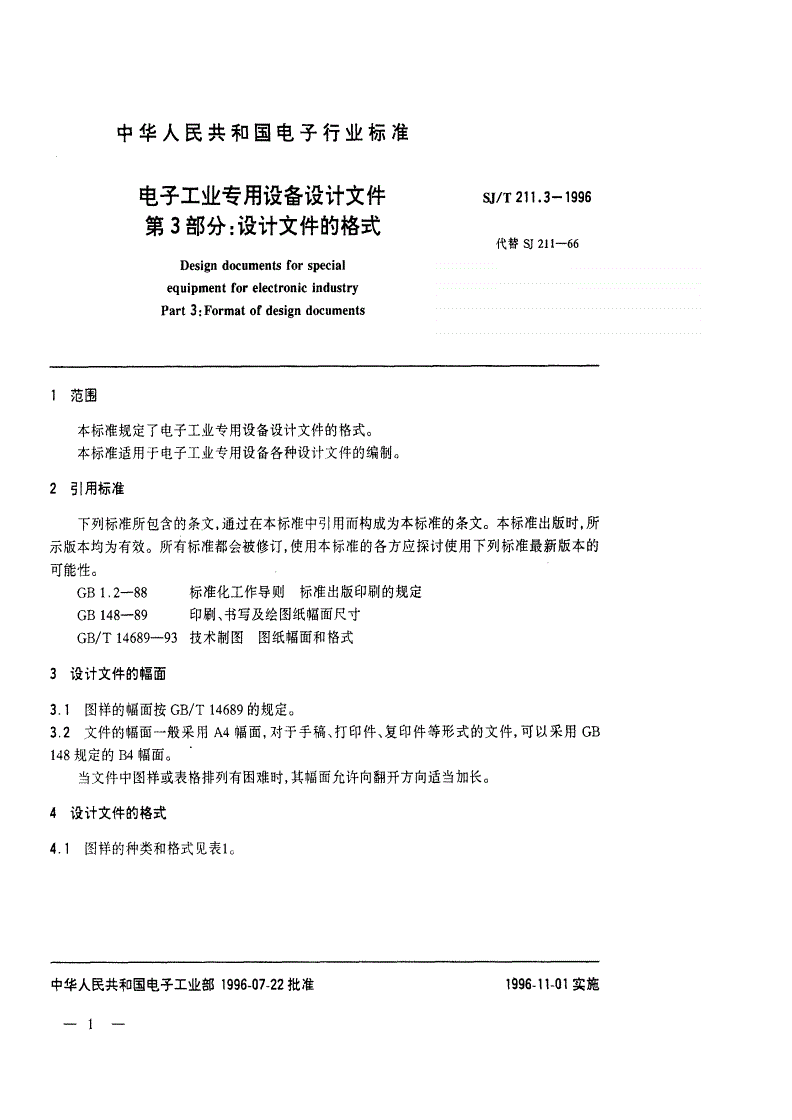 SJ/T 211.3-1996 电子工业专用设备设计文件 第3部分:设计文件的格式-第1页