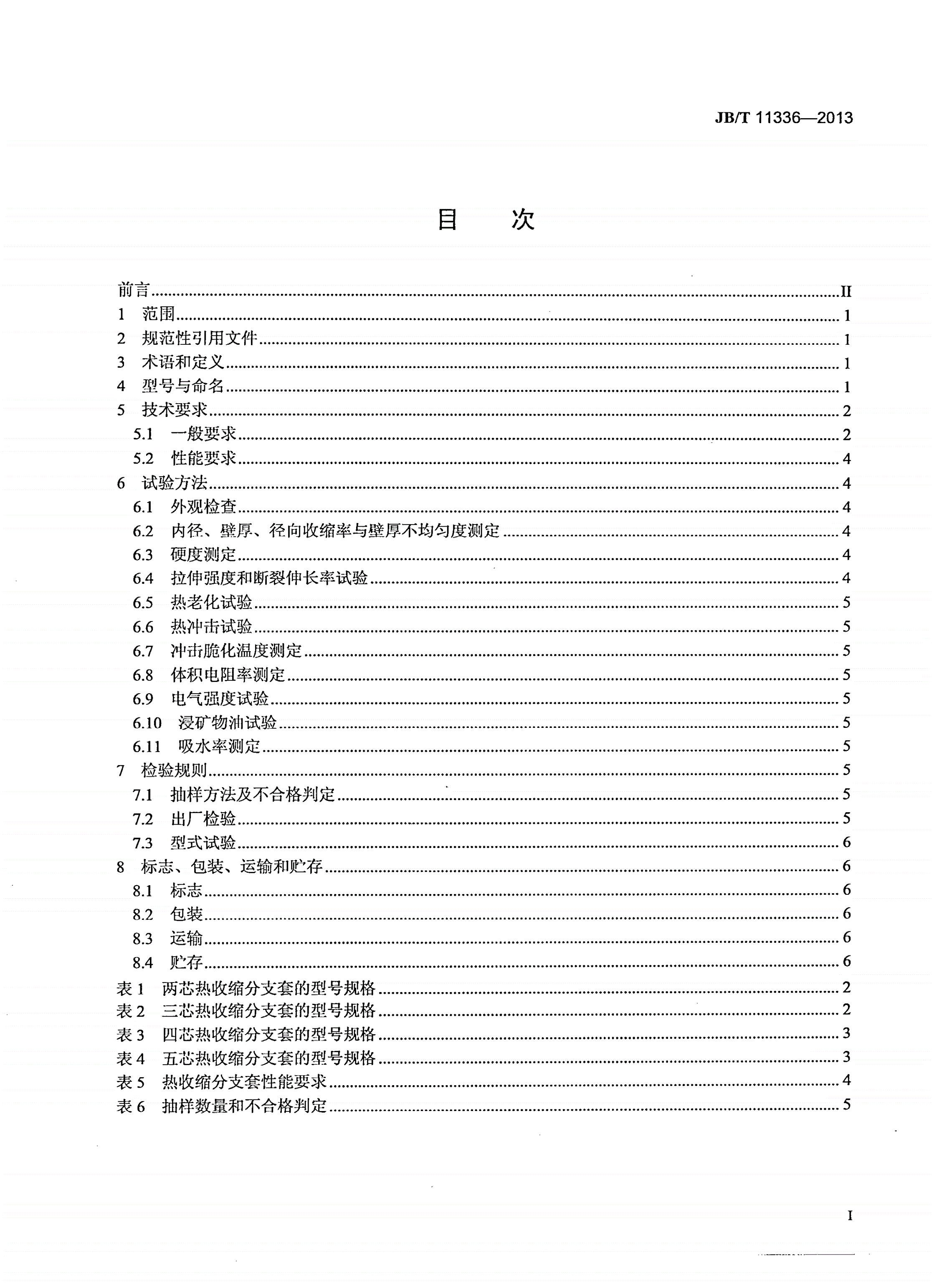 JB/T 11336-2013 热收缩分支套-第2页