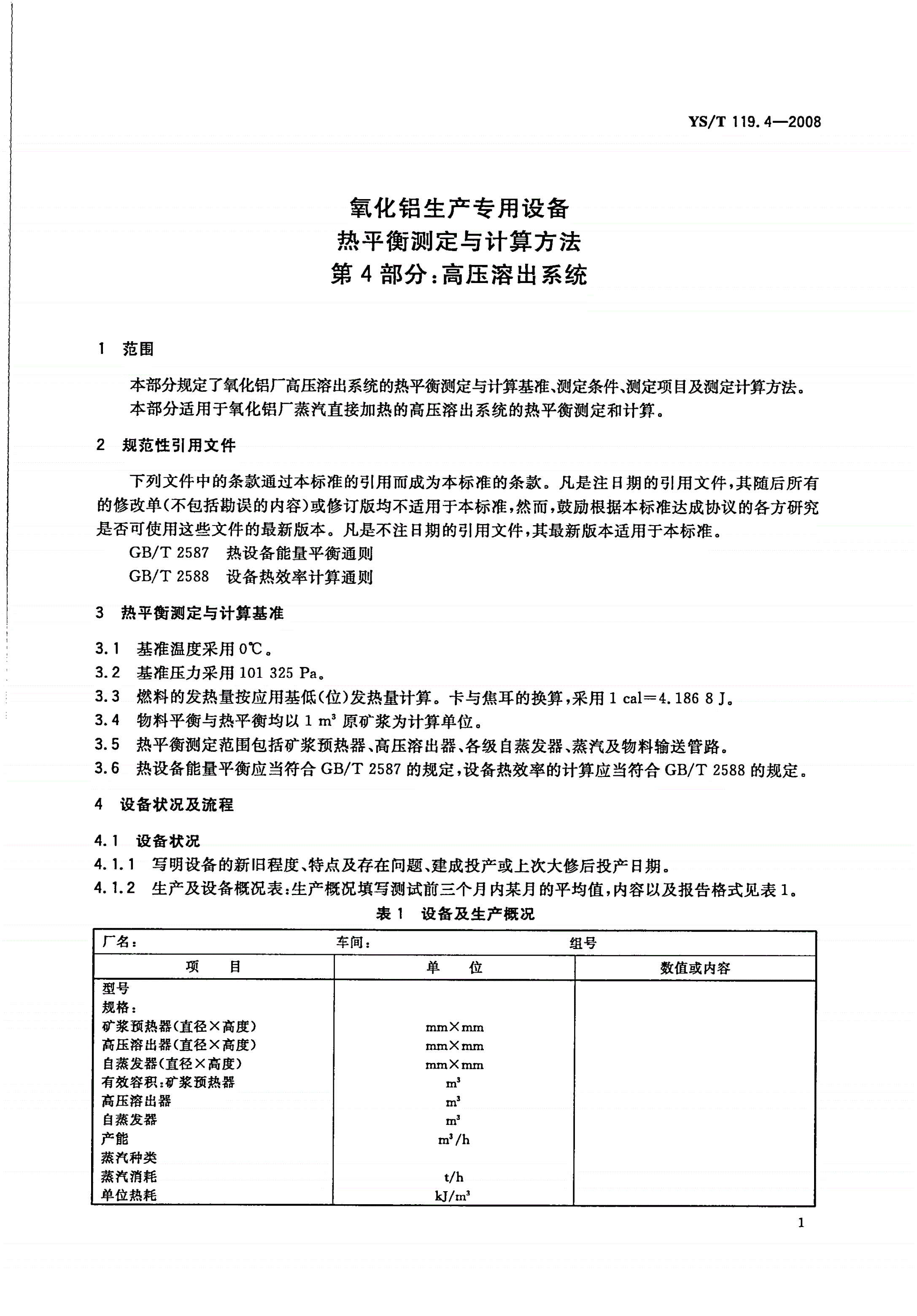 YS/T 119.4-2008 氧化铝生产专用设备热平衡测定与计算方法 第4部分：高压溶出系统-第3页