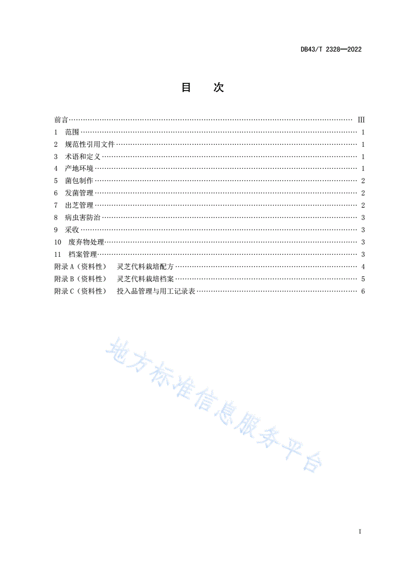 DB43/T 2328-2022 灵芝代料栽培技术规程-第3页