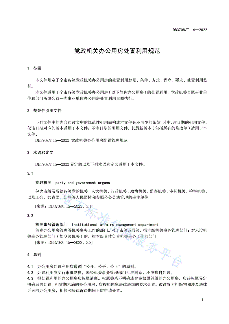 DB3708/T 16-2022 党政机关办公用房处置利用规范-第3页