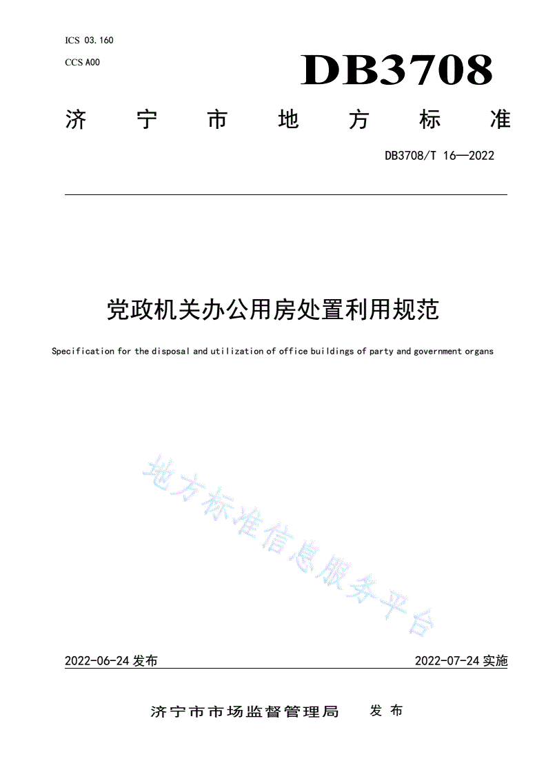 DB3708/T 16-2022 党政机关办公用房处置利用规范-第1页