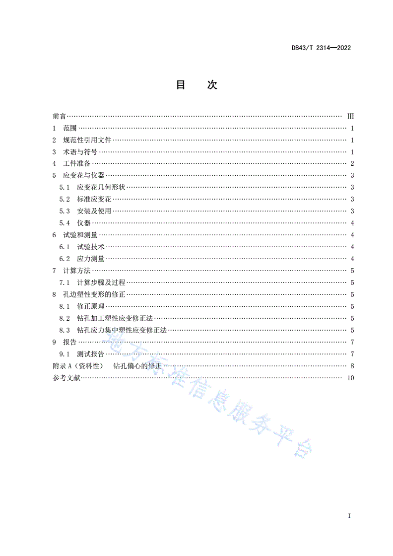 DB43/T 2314-2022 特种设备焊接残余应力盲孔法测试方法-第3页
