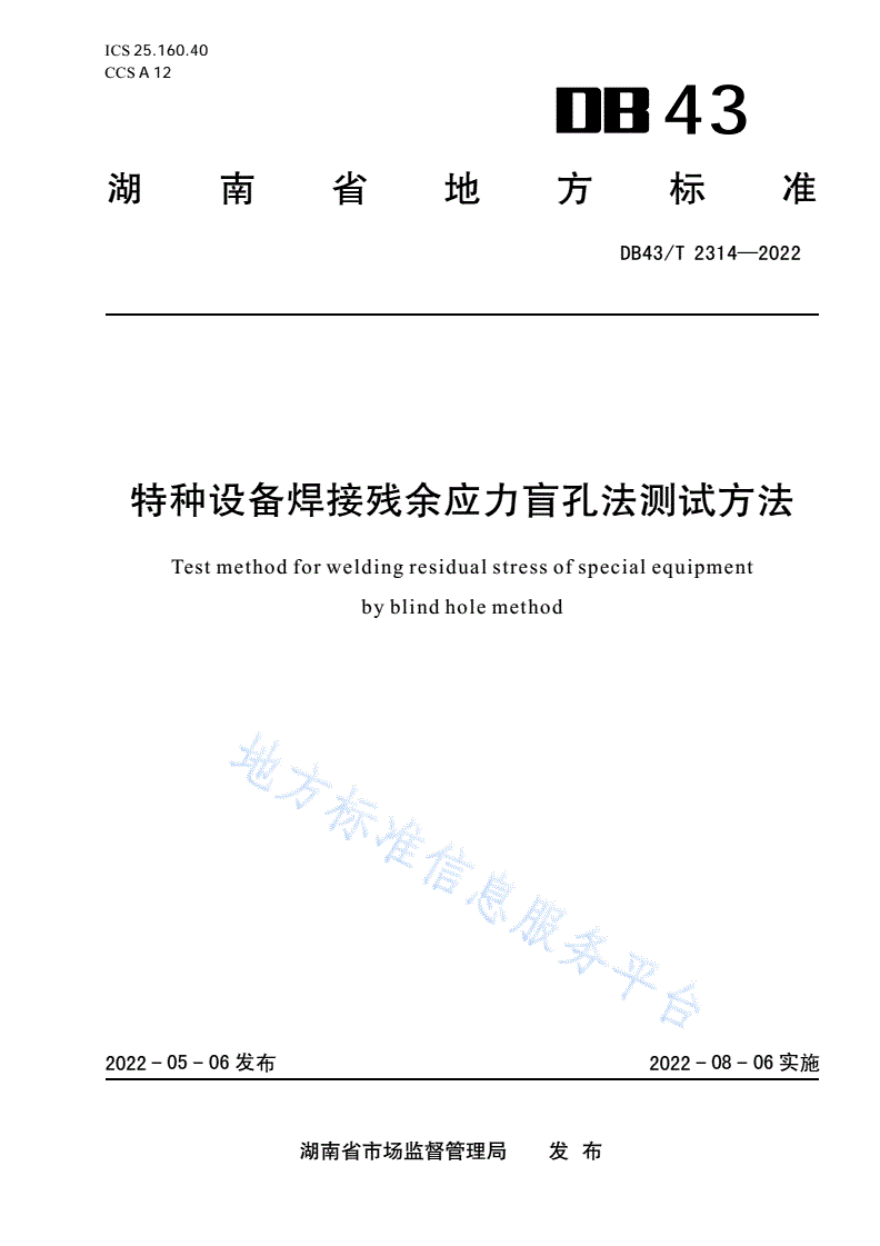 DB43/T 2314-2022 特种设备焊接残余应力盲孔法测试方法-第1页
