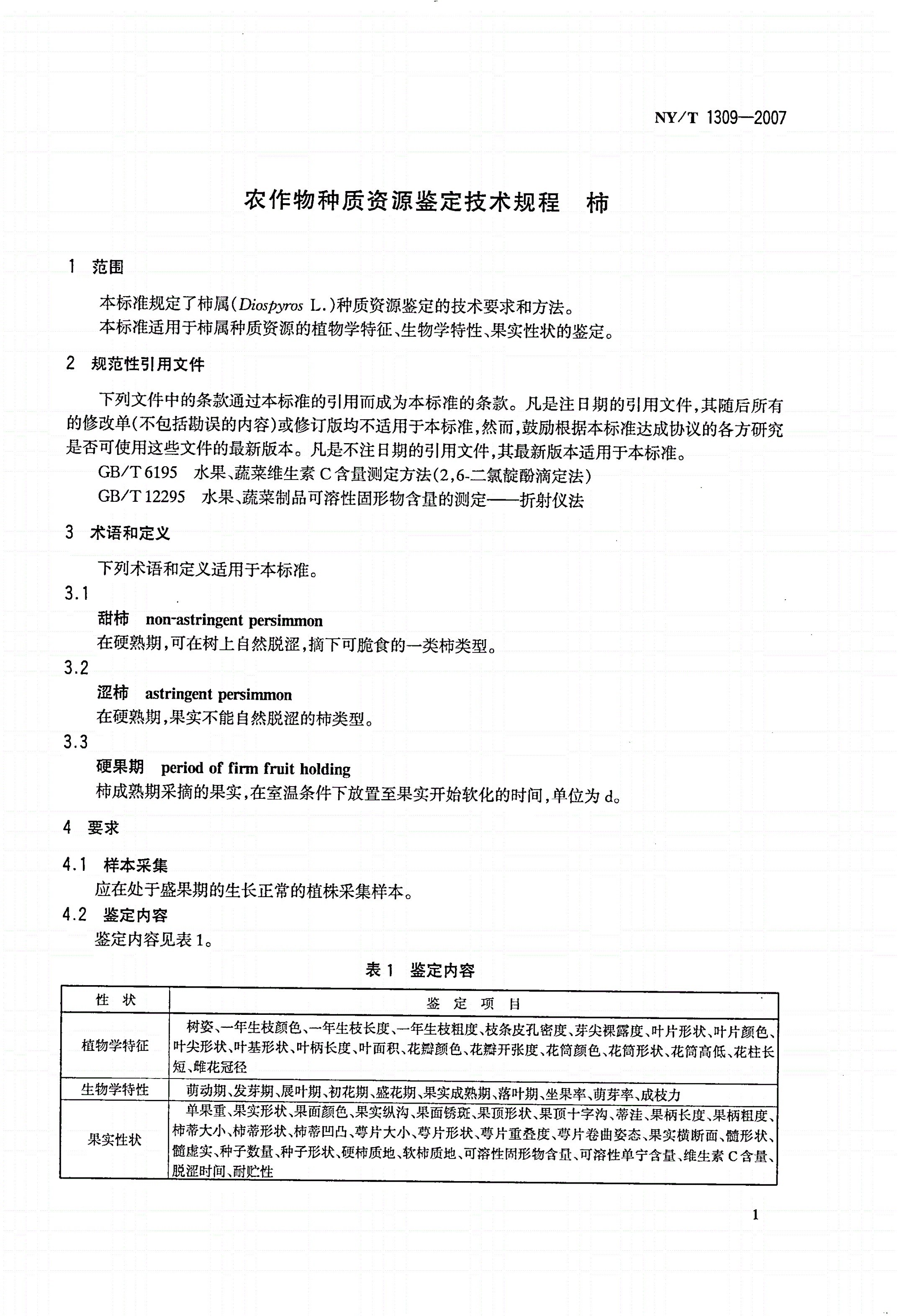 NY/T 1309-2007 农作物种质资源鉴定技术规程 柿-第3页