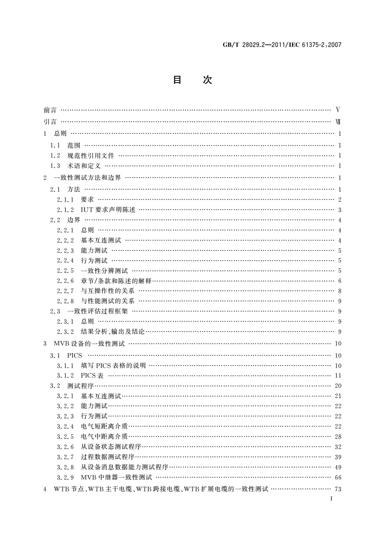 GB/T 28029.2-2011 牵引电气设备 列车总线 第2部分：列车通信网络一致性测试-第2页