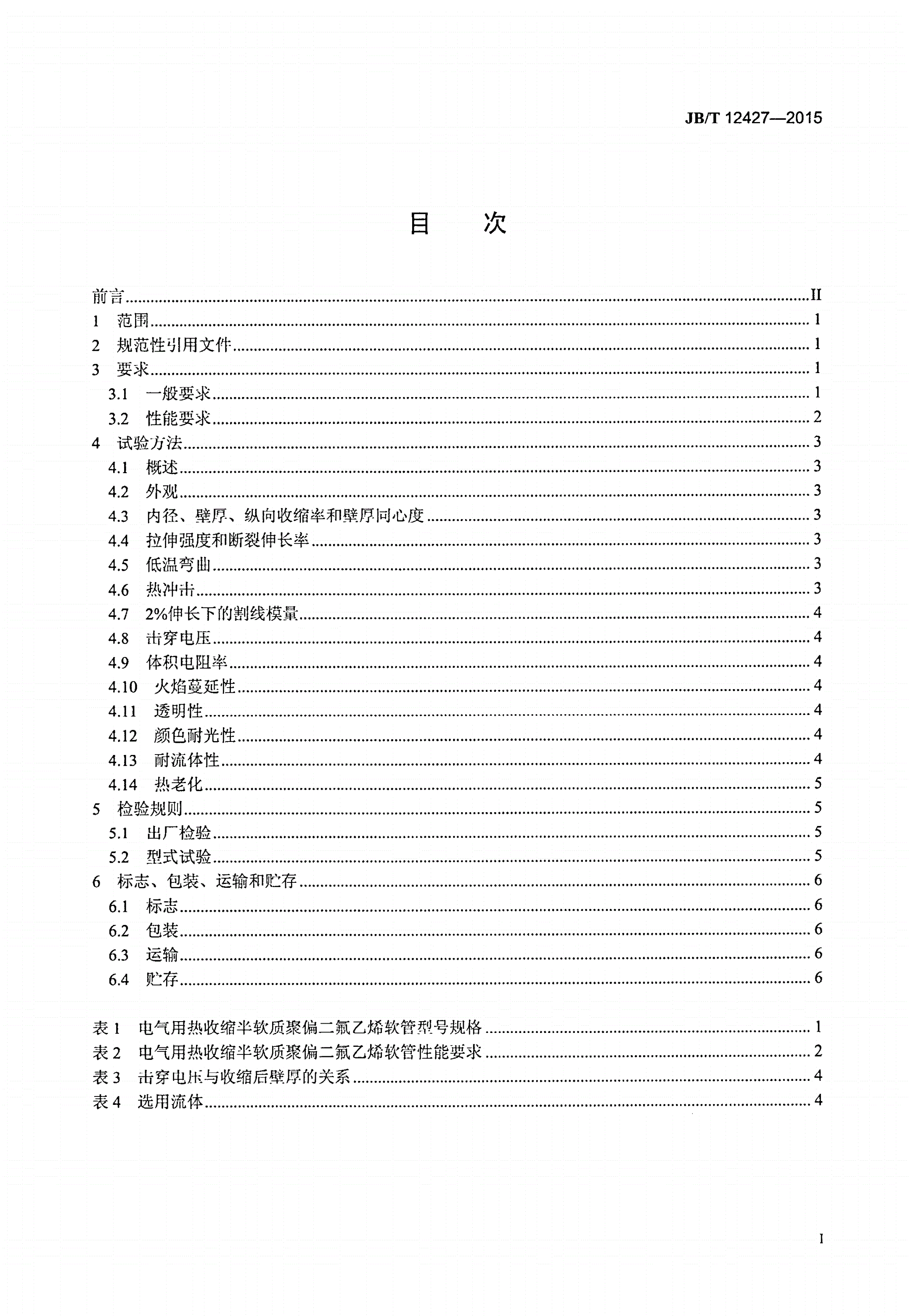 JB/T 12427-2015 电气用热收缩半软质聚偏二氟乙烯软管-第2页