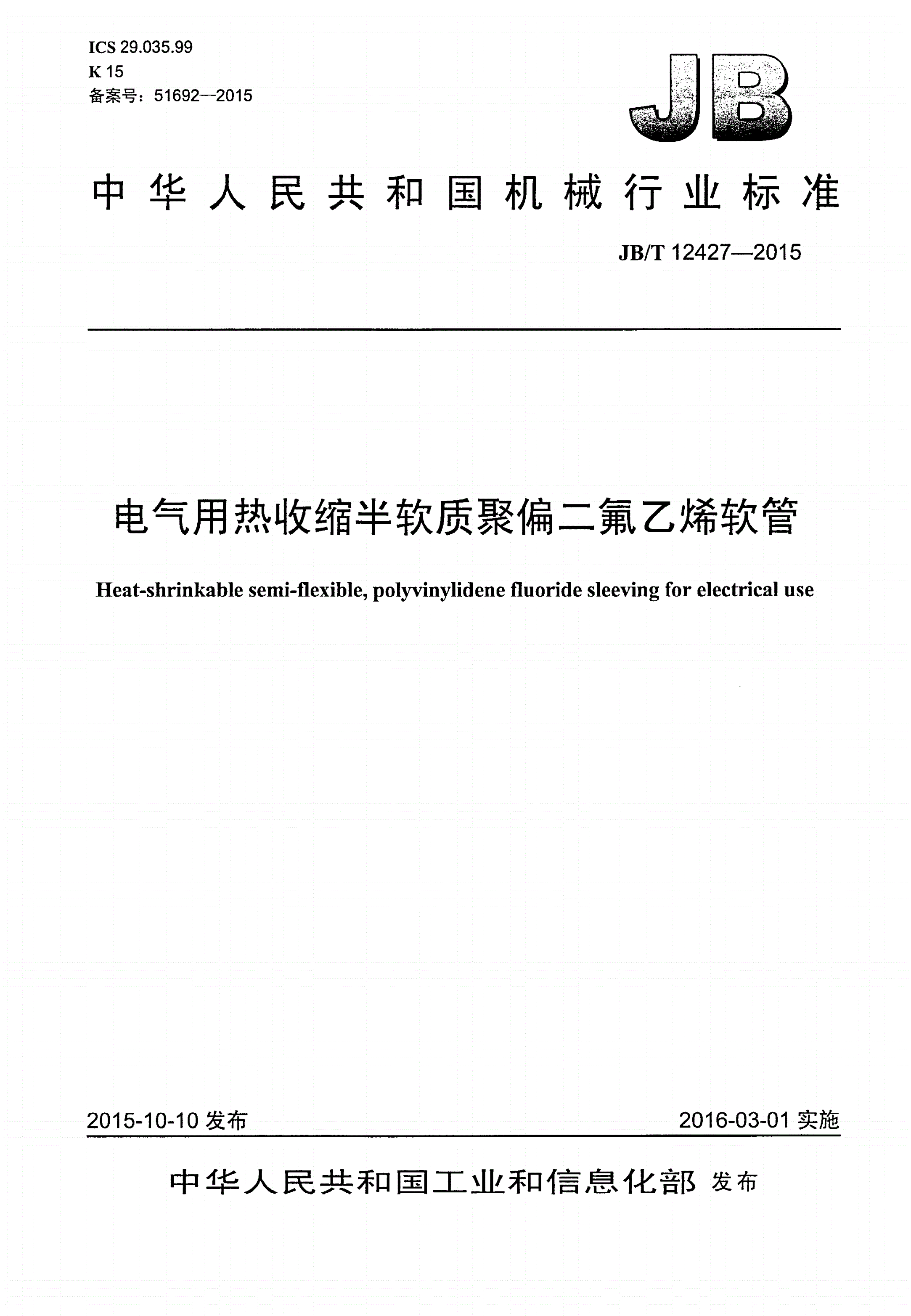 JB/T 12427-2015 电气用热收缩半软质聚偏二氟乙烯软管-第1页