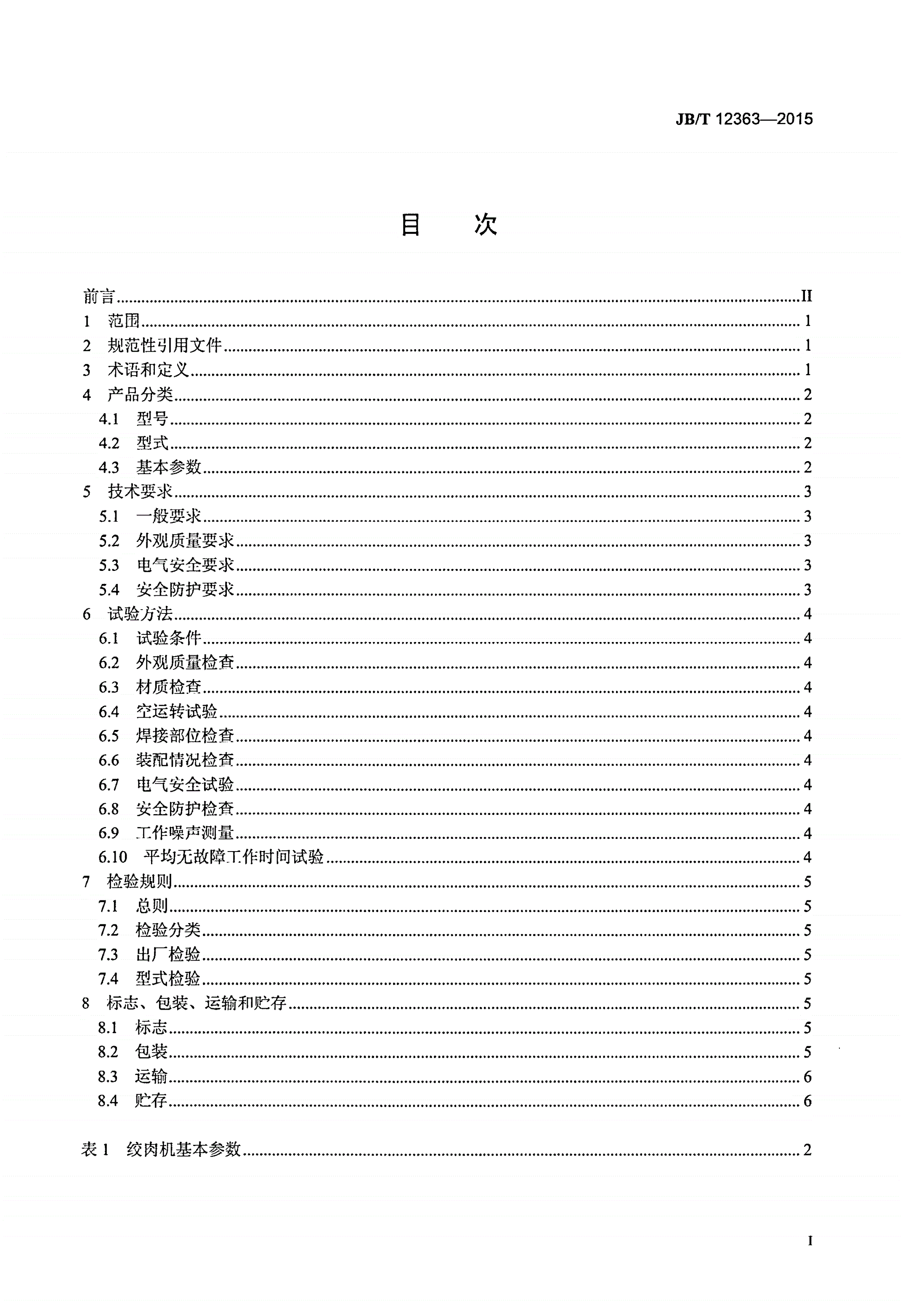 JB/T 12363-2015 肉类加工机械 工业绞肉机-第2页