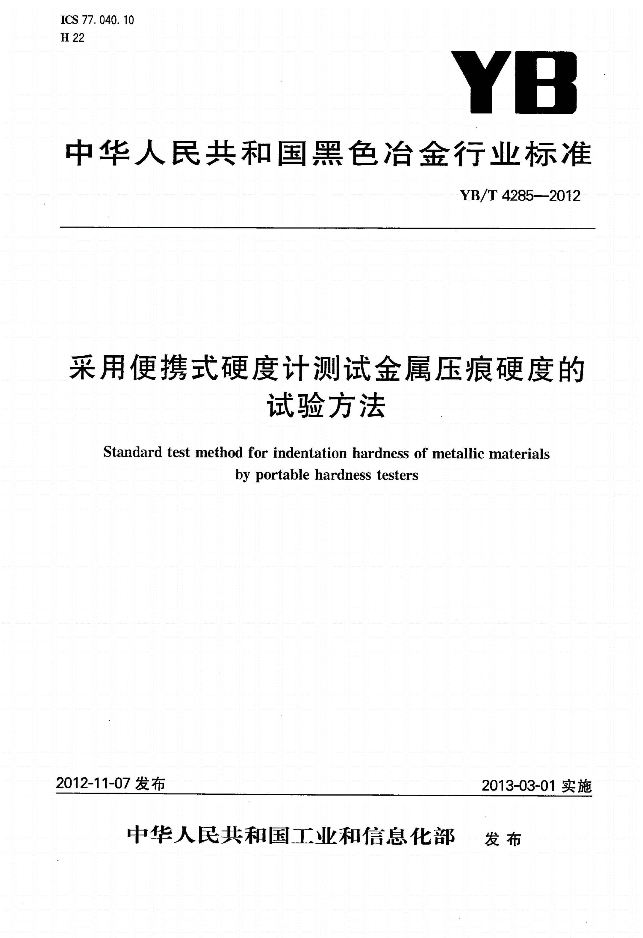 YB/T 4285-2012 采用便携式硬度计测试金属压痕硬度的试验方法-第1页