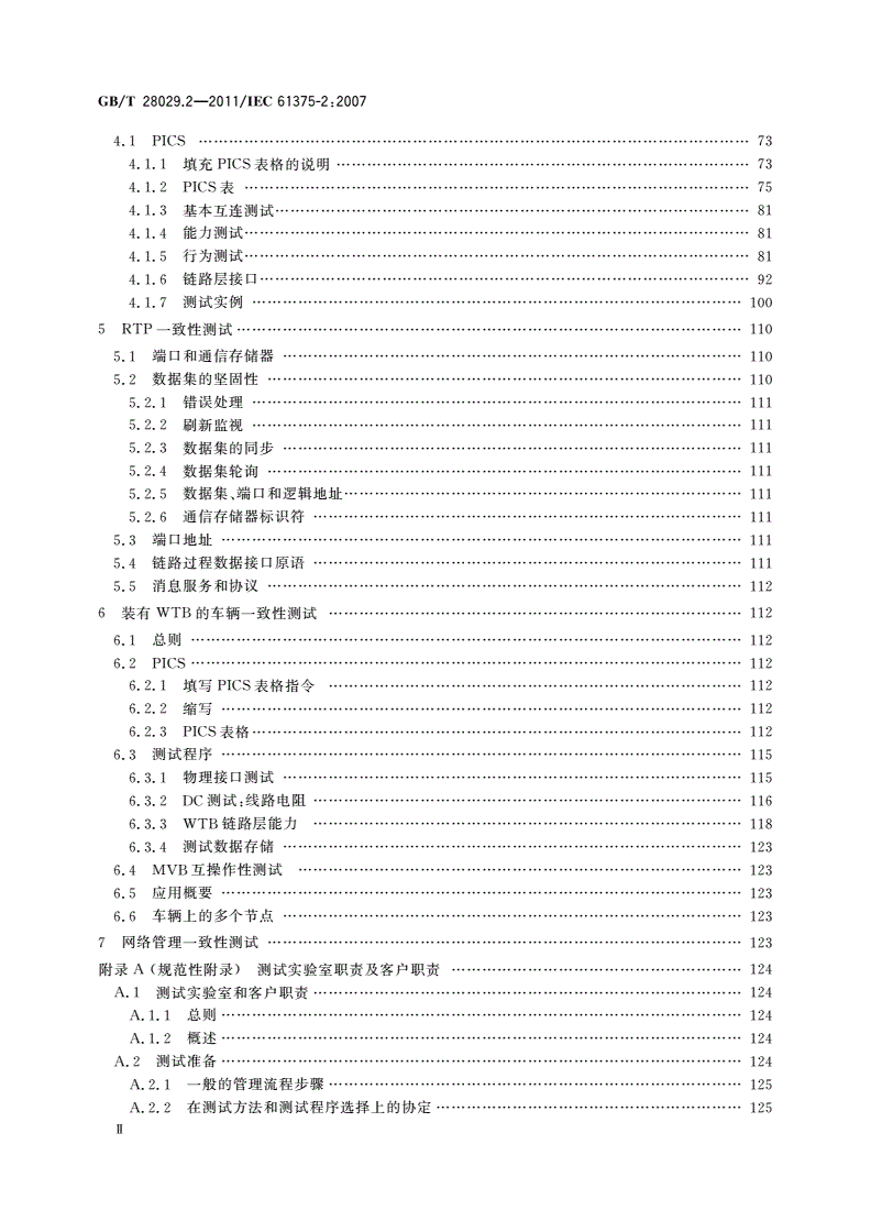 GB/T 28029.2-2011 牵引电气设备 列车总线 第2部分：列车通信网络一致性测试-第3页