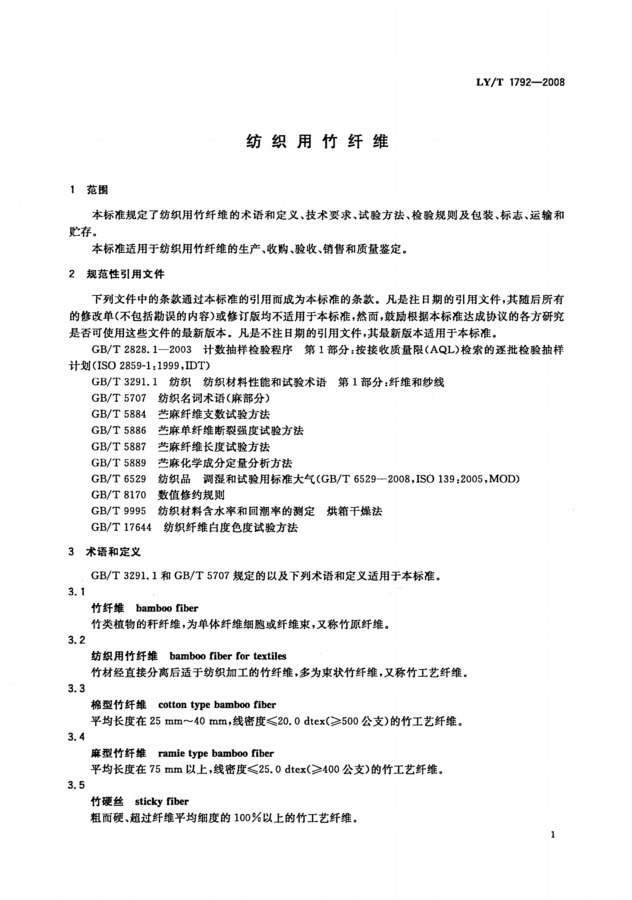 LY/T 1792-2008 纺织用竹纤维-第3页
