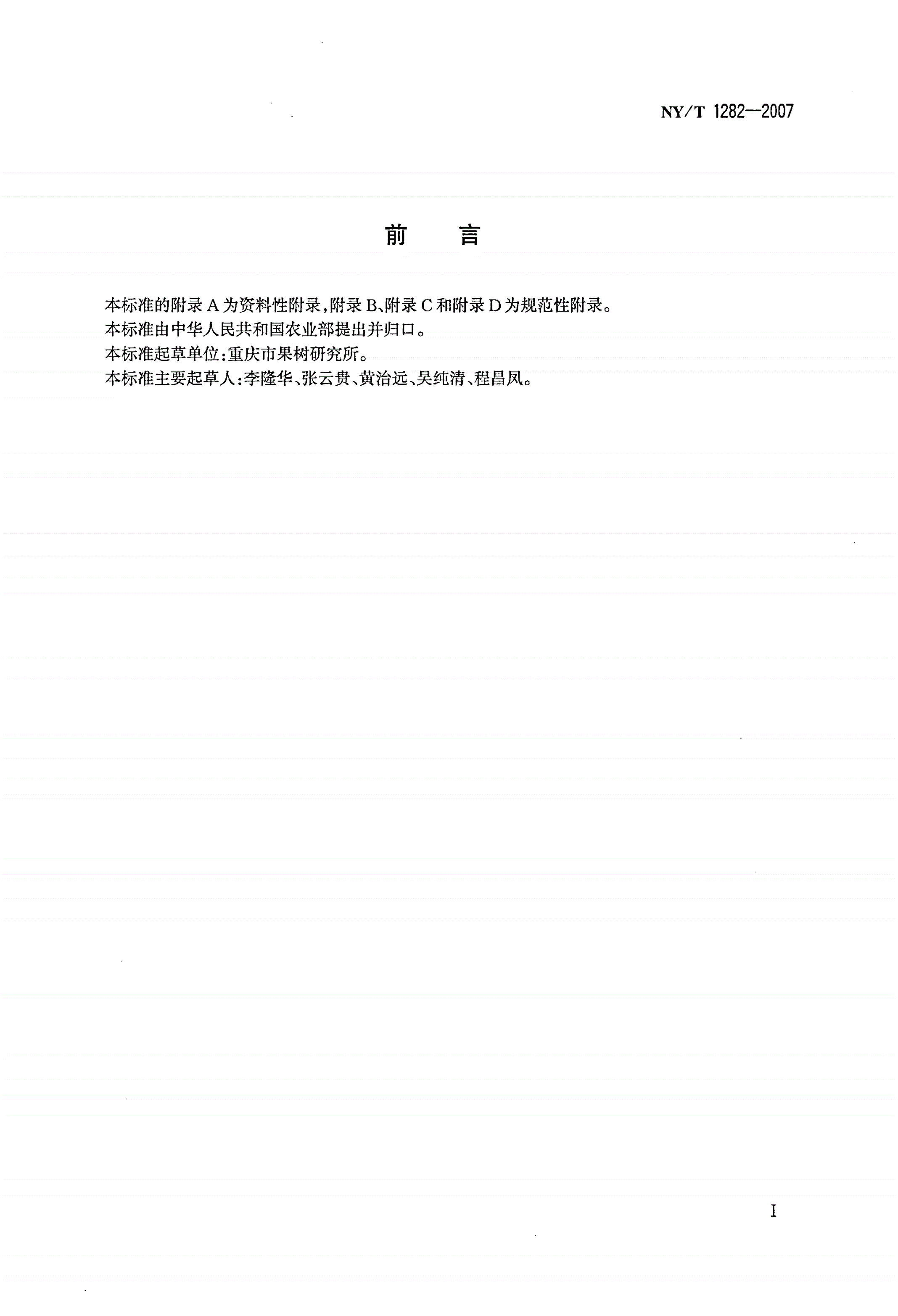 NY/T 1282-2007 柑橘全爪螨防治技术规范-第2页