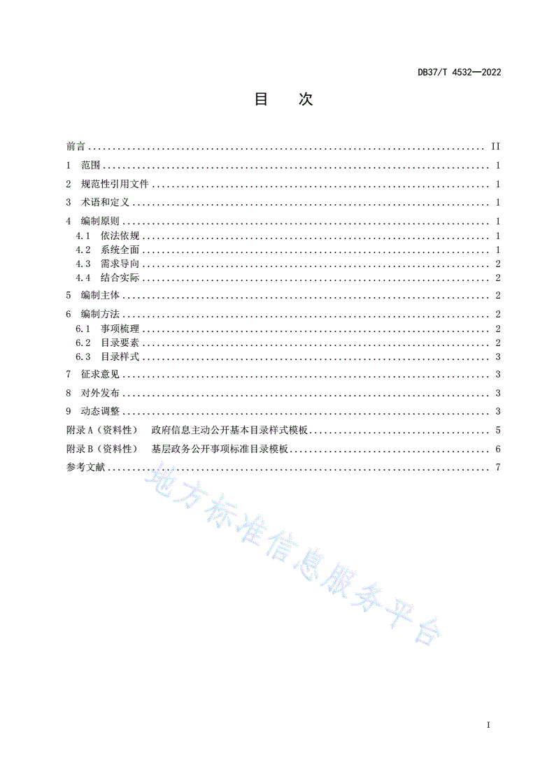 DB37/T 4532-2022 政务公开标准化目录编制规范-第3页