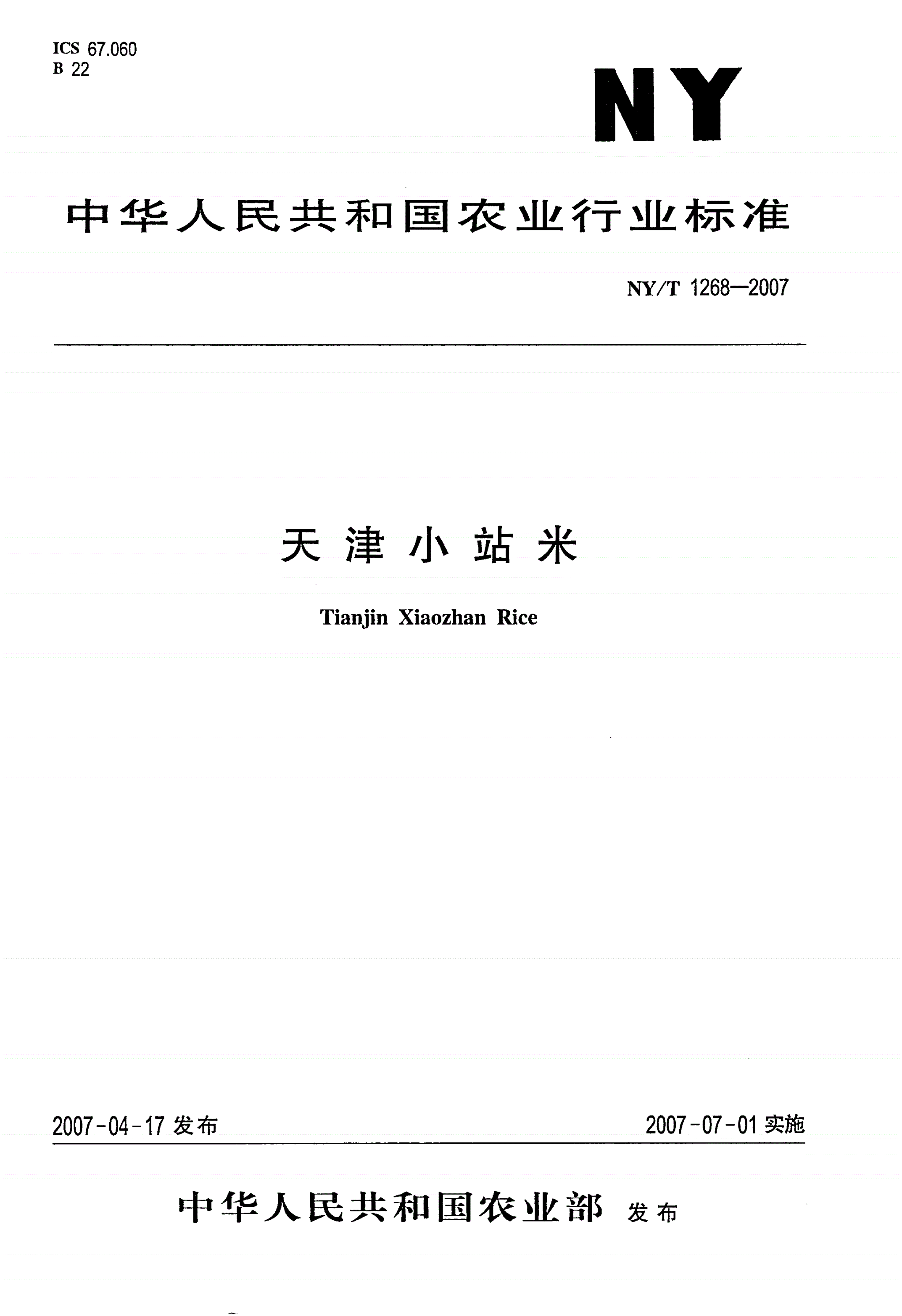 NY/T 1268-2007 天津小站米-第1页