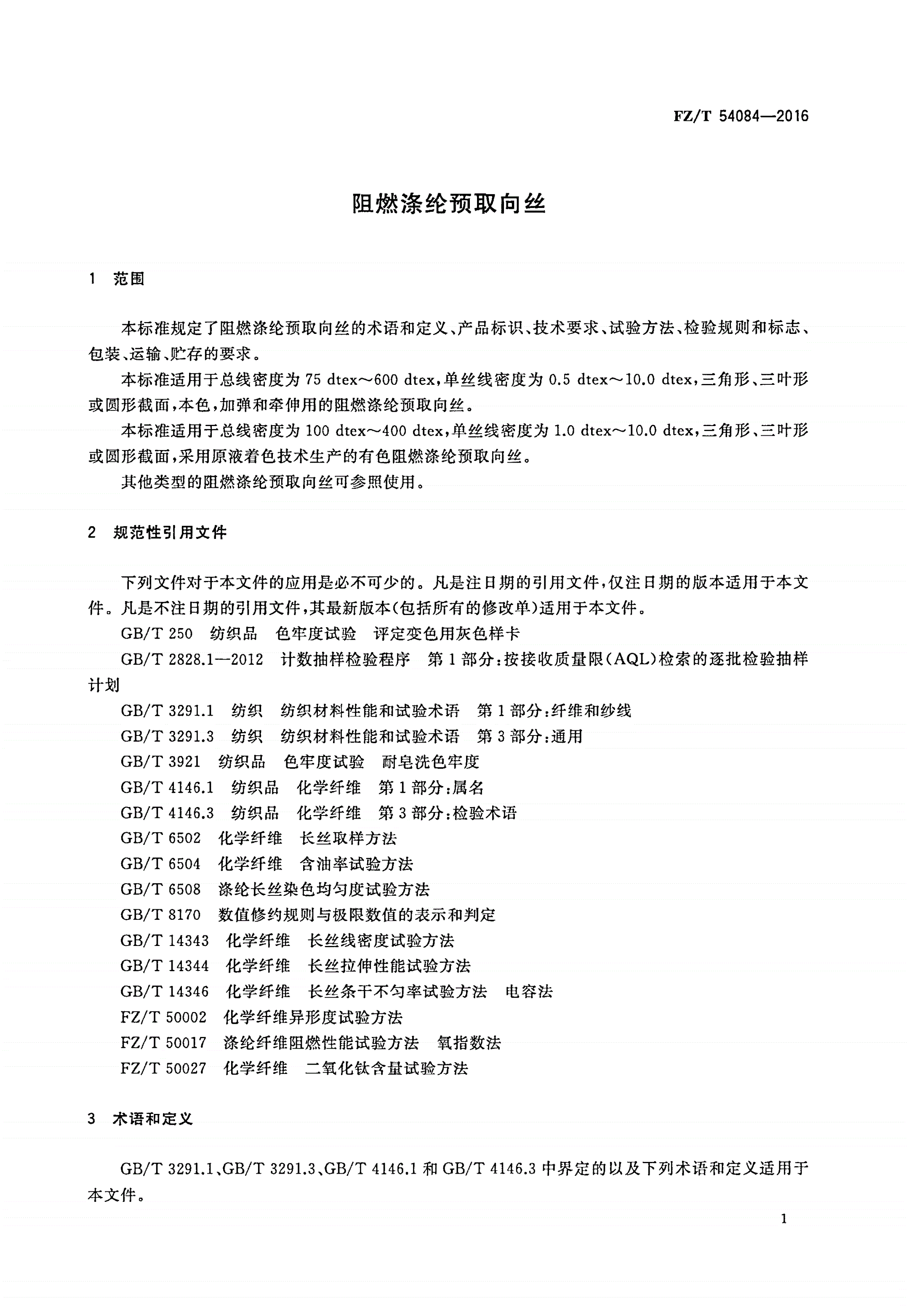 FZ/T 54084-2016 阻燃涤纶预取向丝-第3页