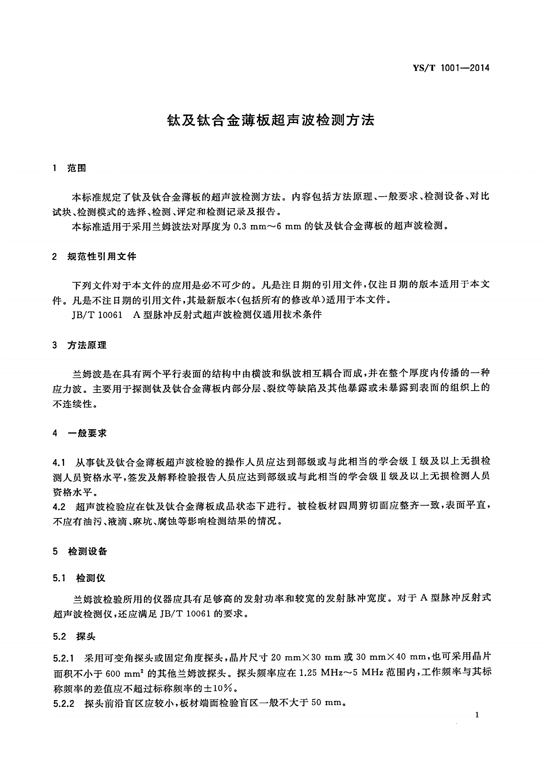 YS/T 1001-2014 钛及钛合金薄板超声波检测方法-第3页