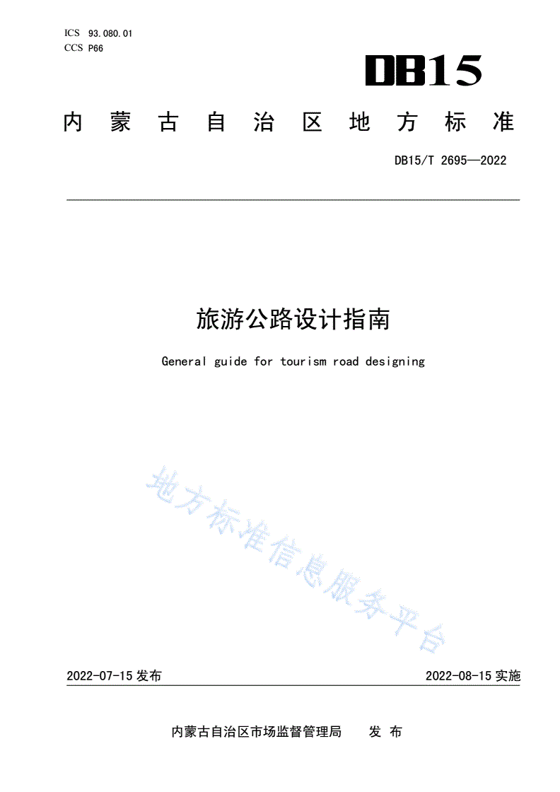 DB15/T 2695-2022 旅游公路设计指南-第1页