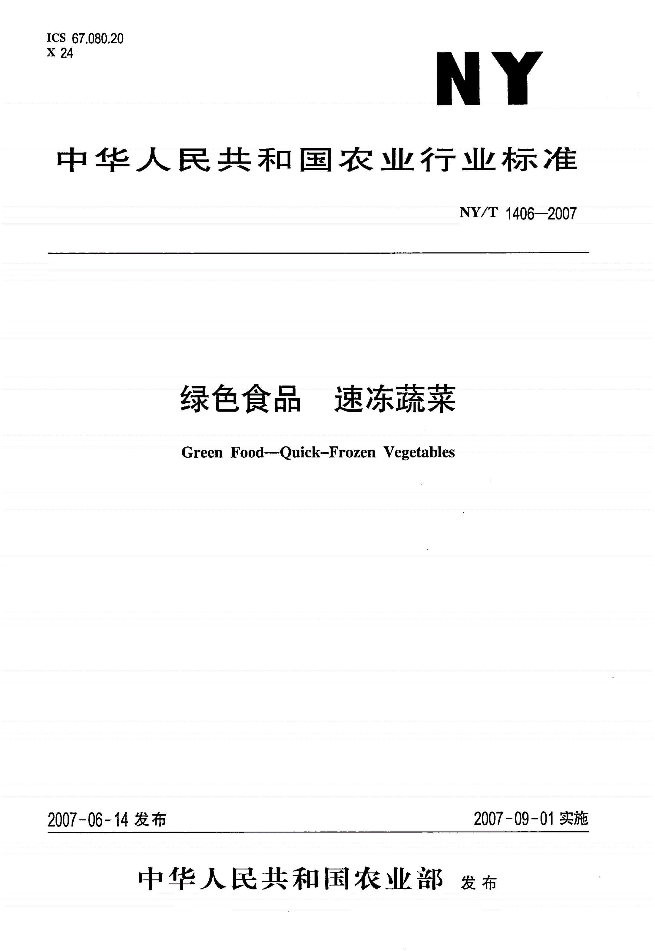 NY/T 1406-2007 绿色食品 速冻蔬菜-第1页