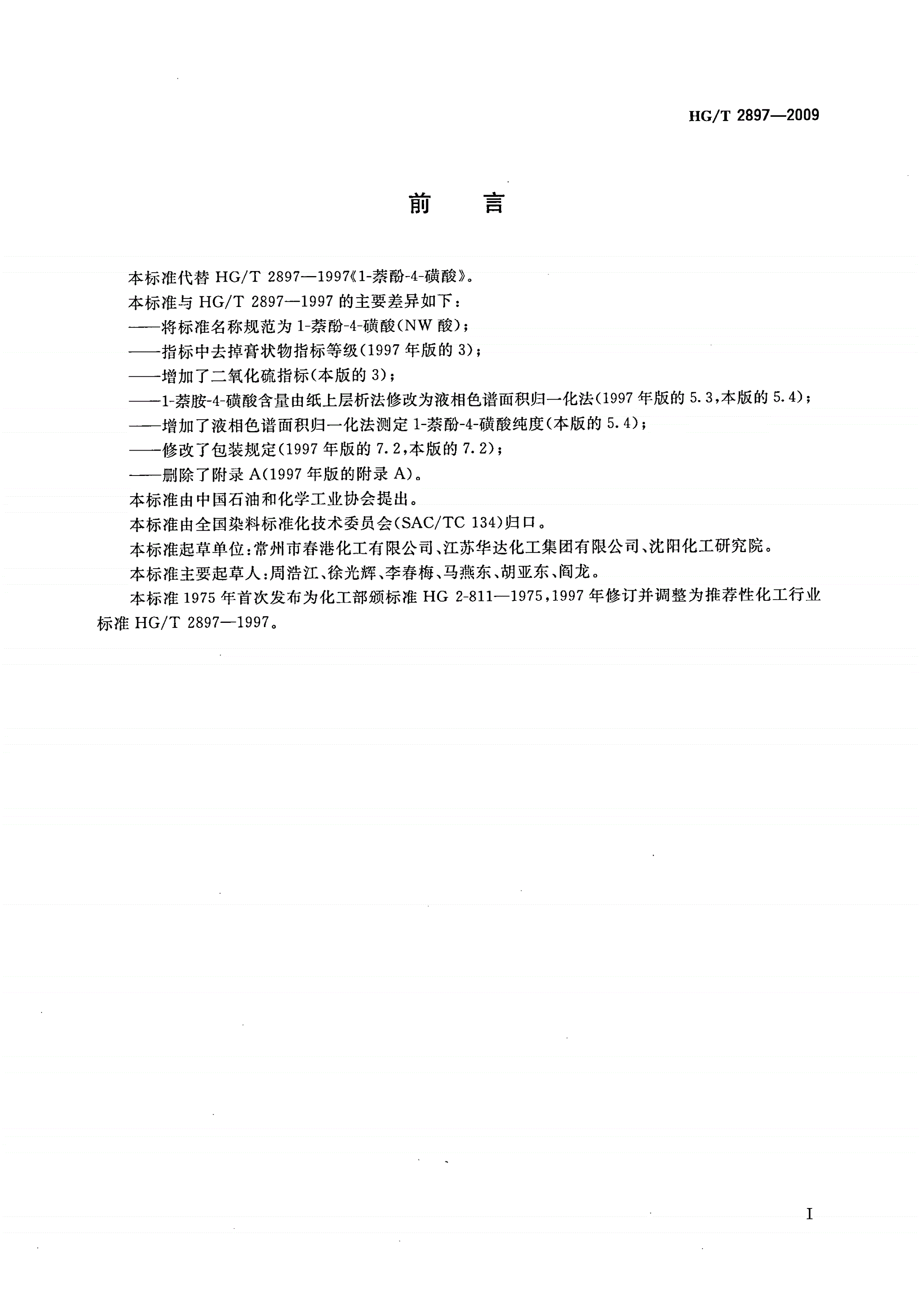 HG/T 2897-2009 1-萘酚-4-磺酸(NW酸)-第2页