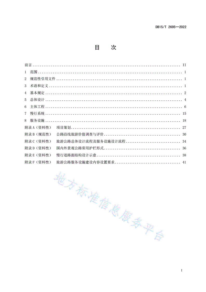 DB15/T 2695-2022 旅游公路设计指南-第3页
