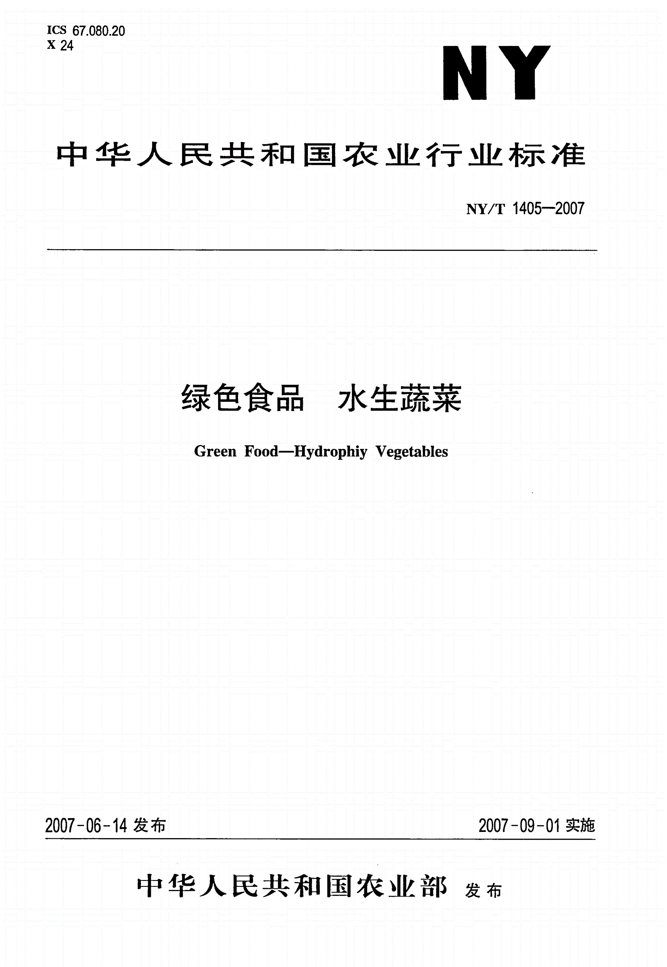 NY/T 1405-2007 绿色食品 水生蔬菜-第1页