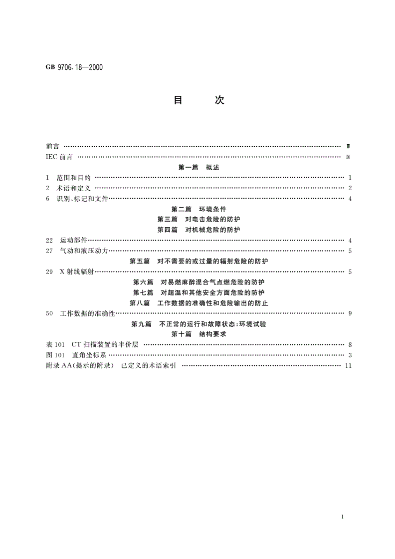 GB 9706.18-2000 医用电气设备 第2部分：X射线计算机体层摄影设备安全专用要求-第2页