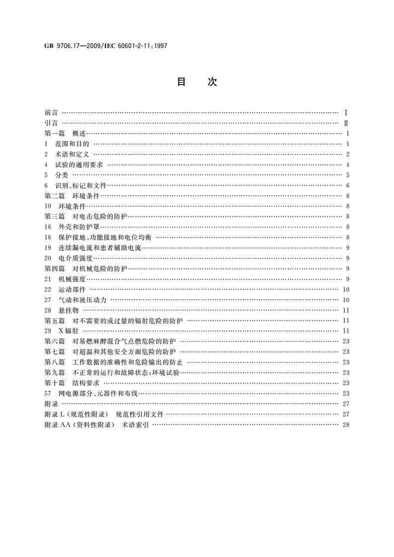GB 9706.17-2009 医用电气设备 第2部分：γ射束治疗设备安全专用要求-第2页