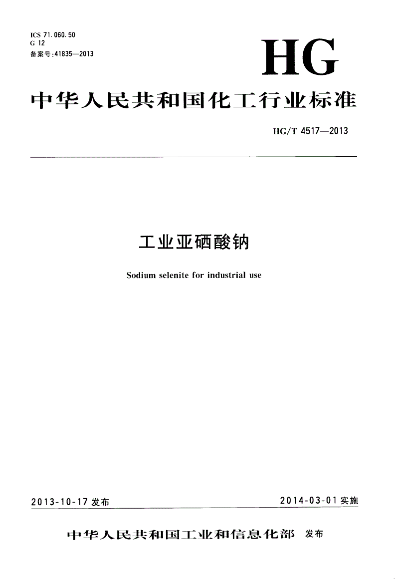 HG/T 4517-2013 工业亚硒酸钠-第1页