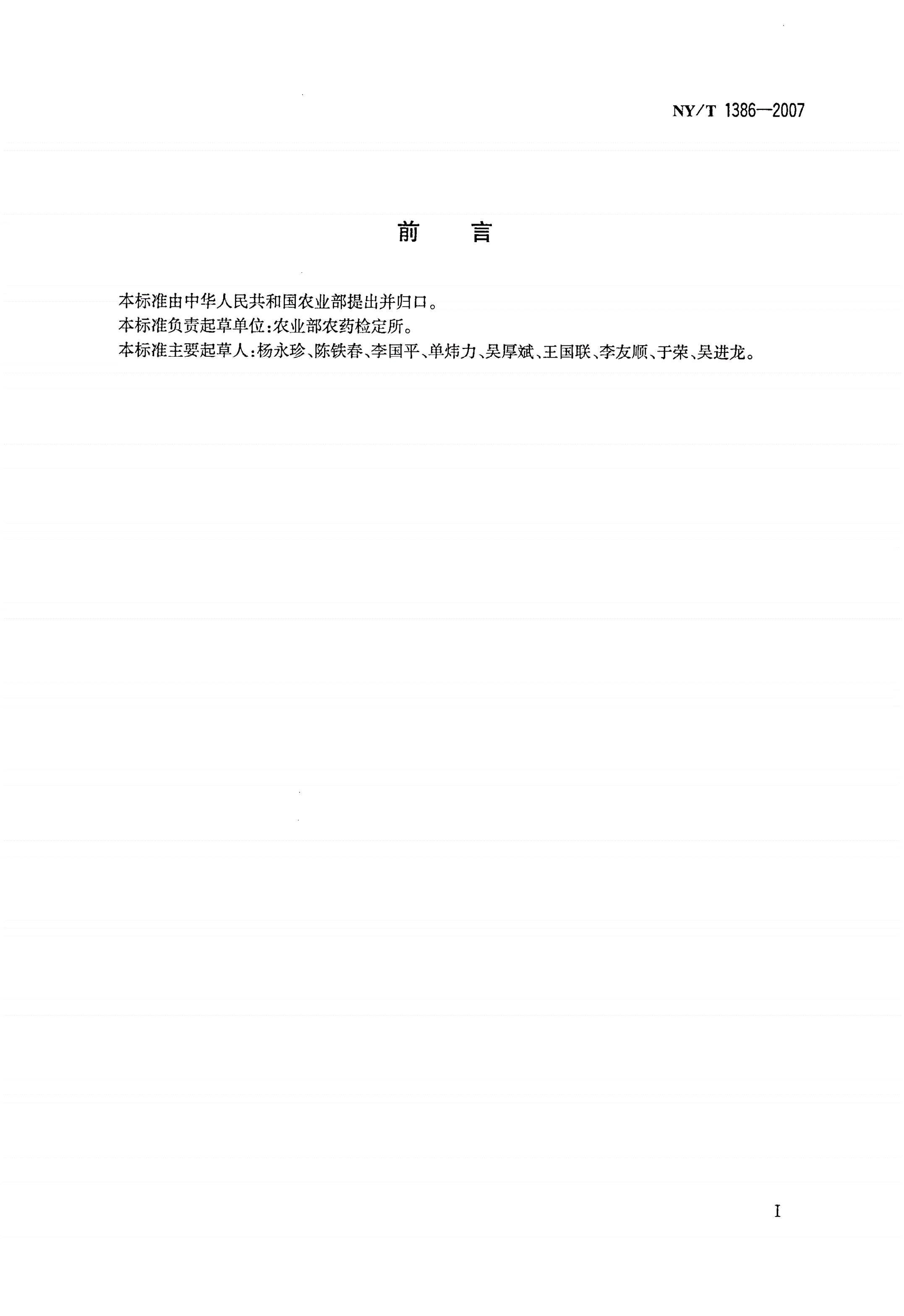NY/T 1386-2007 农药理化分析良好实验室规范准则-第2页